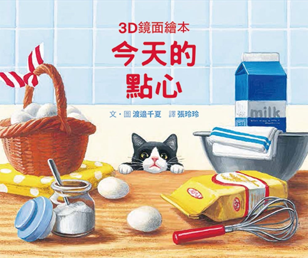 [電子書]今天的點心（3D鏡面繪本）
