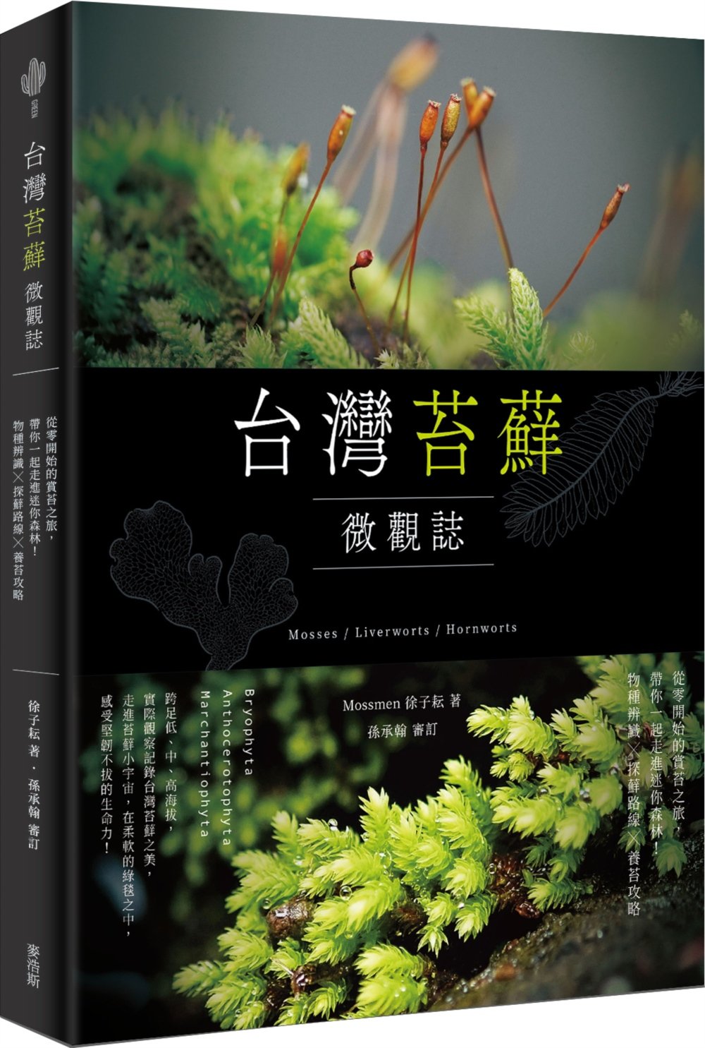 [電子書]台灣苔蘚微觀誌：從零開始的賞苔之旅，帶你一起走進迷你森林！物種辨識 × 探蘚路線 × 養苔攻略
