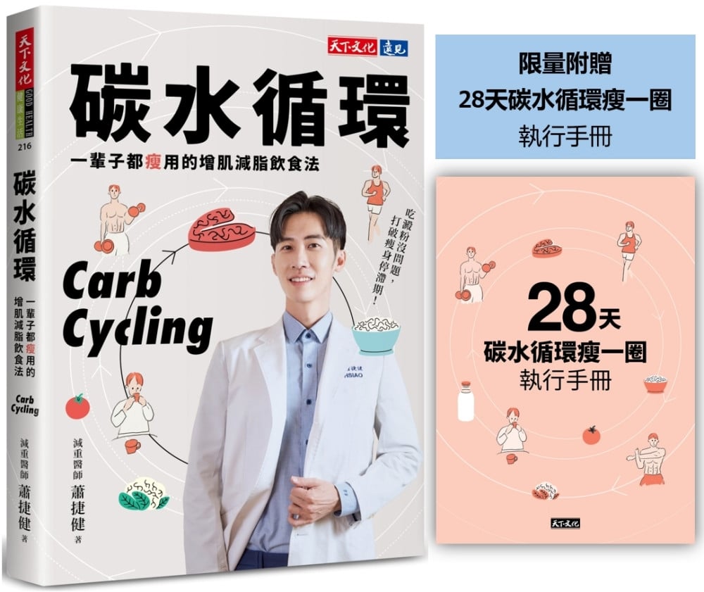 [電子書]碳水循環（附贈28天瘦一圈執行手冊）：一輩子都瘦用的增肌減脂飲食法