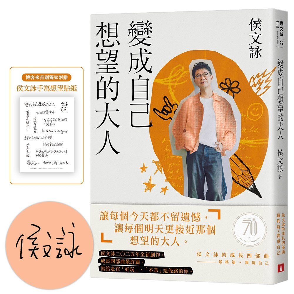 [電子書]變成自己想望的大人：侯文詠的成長四部曲【實現自己】（親簽版，博客來獨家書衣 ╳ 侯文詠手寫想望貼紙）