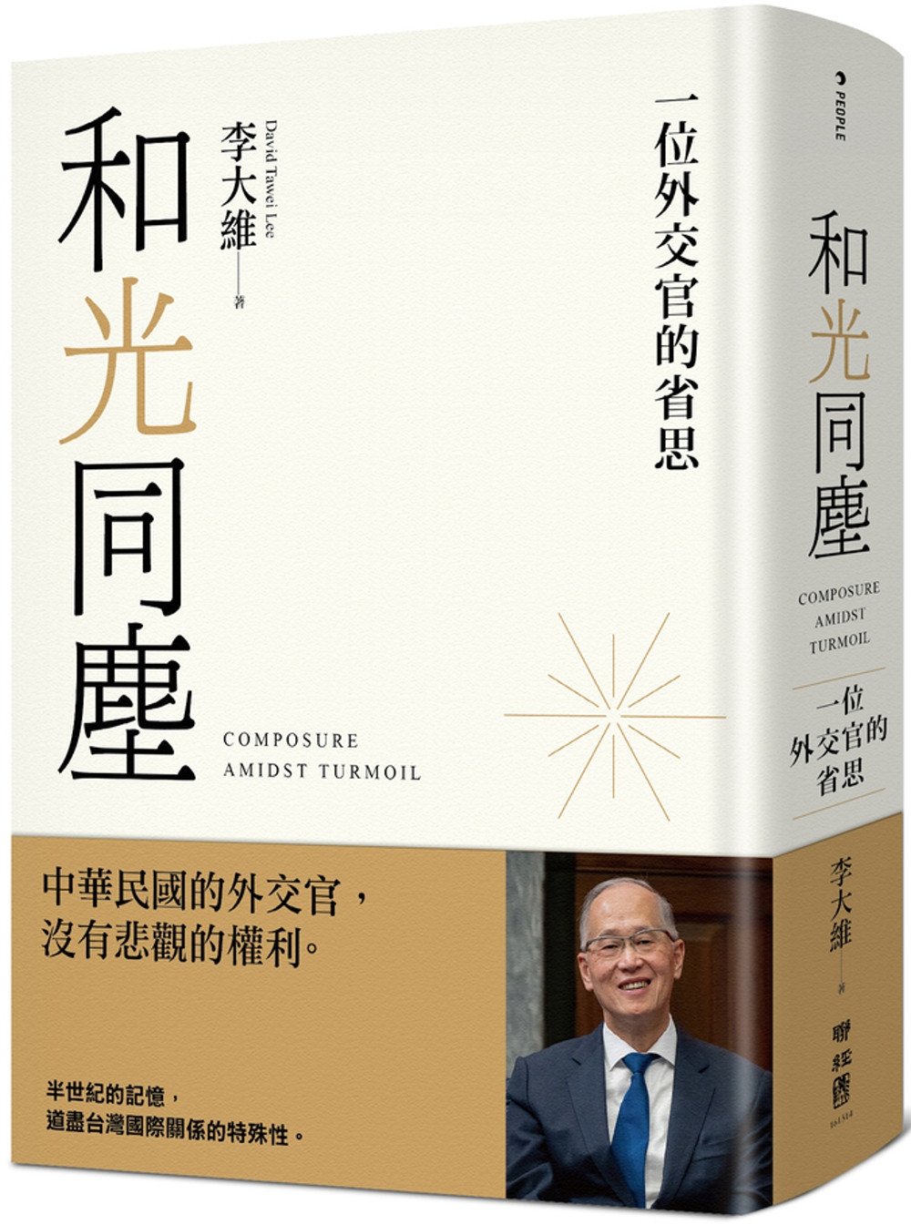 [電子書]和光同塵：一位外交官的省思