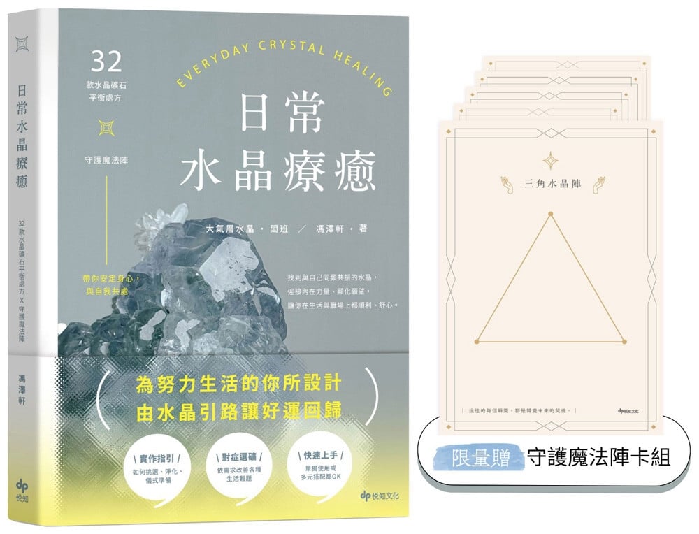 [電子書]日常水晶療癒【限量贈★守護魔法陣卡組乙份】：32款水晶礦石平衡處方X守護魔法陣