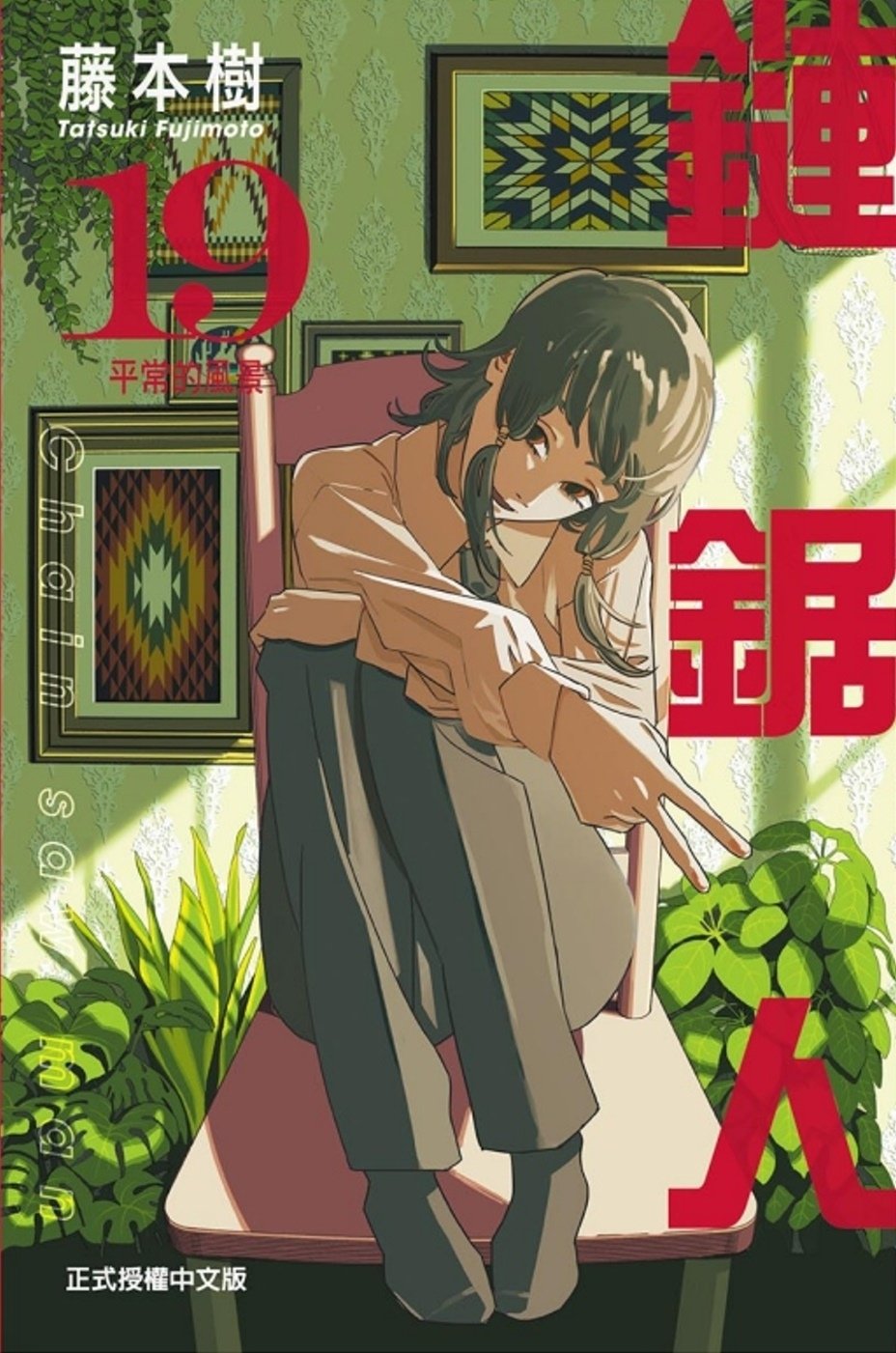 [電子書]鏈鋸人 19 (首刷限定版)