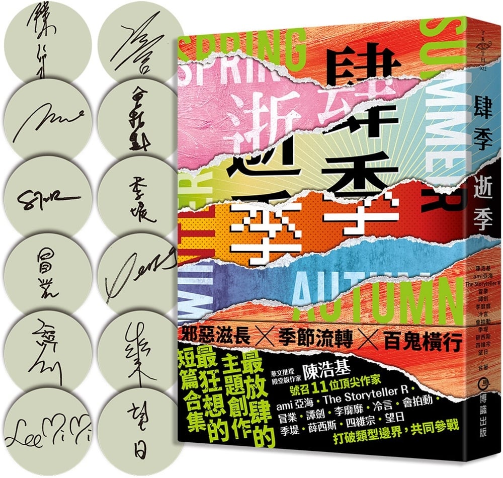 [電子書]肆季．逝季【12人全員到齊限量親簽版】