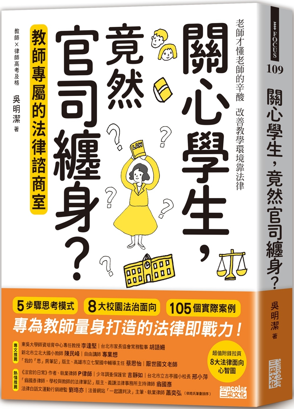 [電子書]關心學生，竟然官司纏身？教師專屬的法律諮商室
