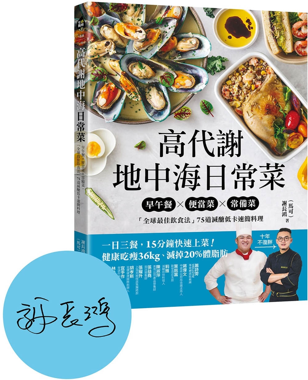 [電子書]高代謝地中海日常菜：早午餐X便當菜X常備菜，「全球最佳飲食法」75道減醣低卡速簡料理【博客來獨家親簽版】