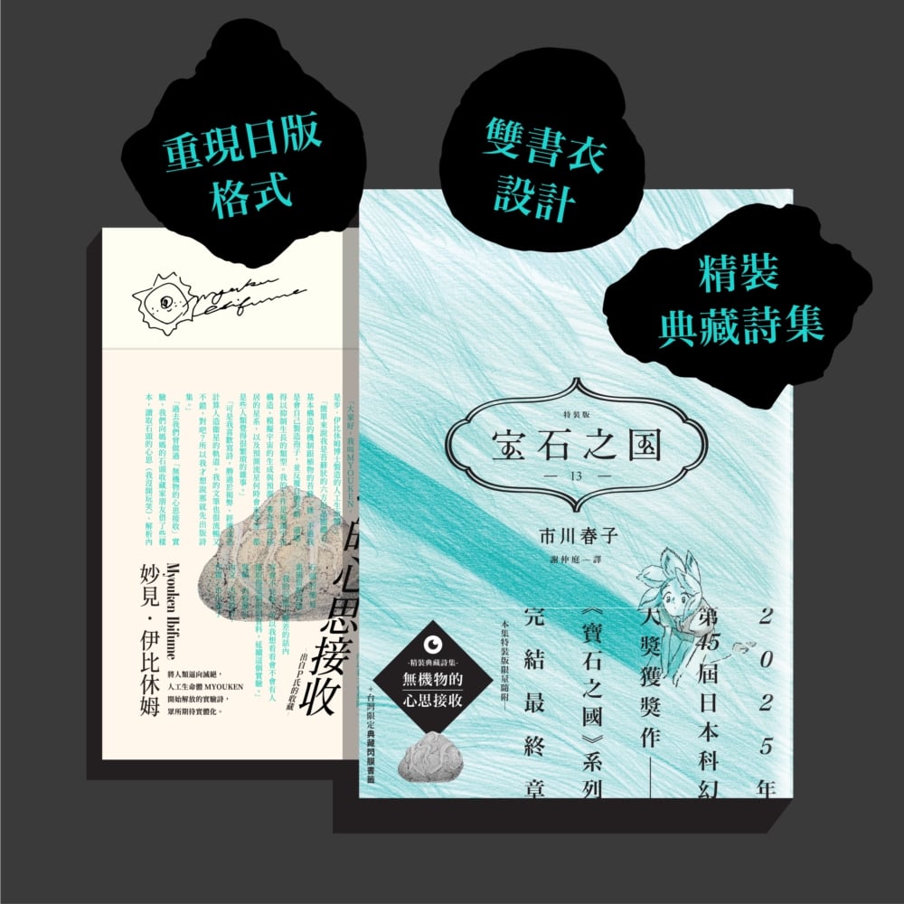 [電子書]寶石之國（13）限量特裝版（完）【附詩集《無機物的心思接收》，另贈台灣限定典藏閃膜書籤】