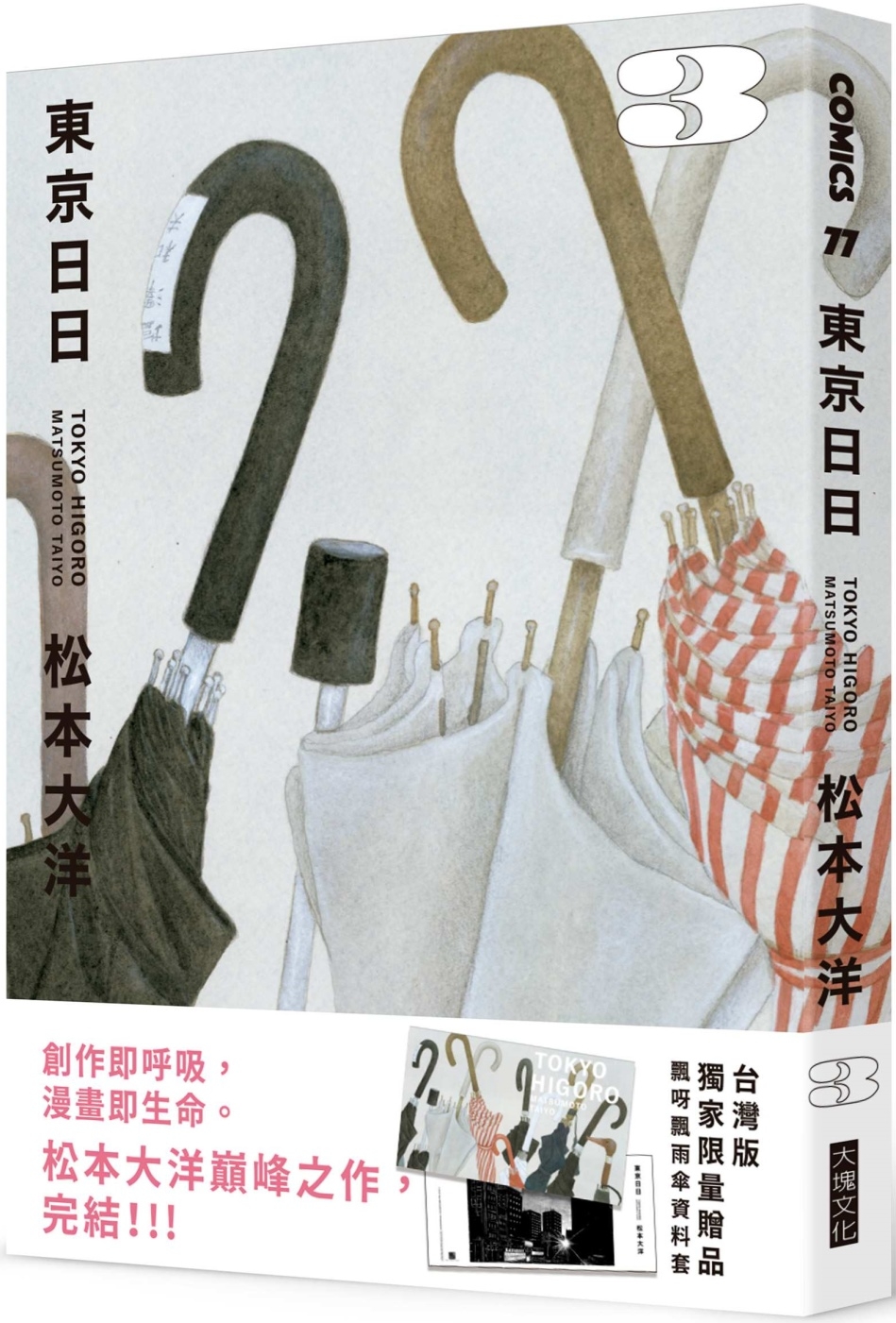 [電子書]東京日日3（博客來獨家贈品版：飄呀飄雨傘PP資料套＋明信片隨機4選2）
