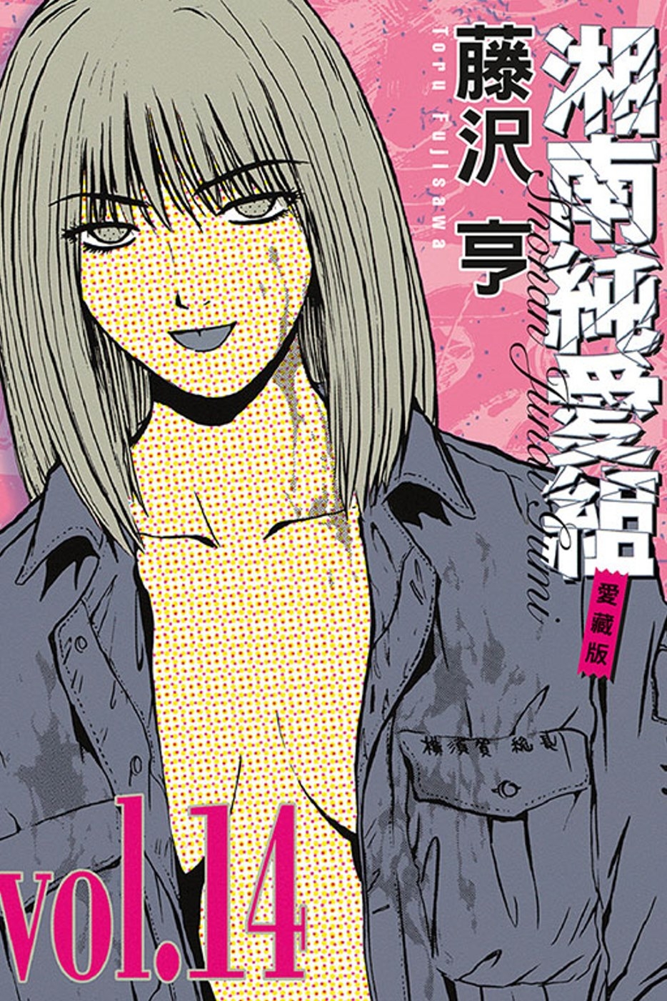 [電子書]湘南純愛組 愛藏版 14