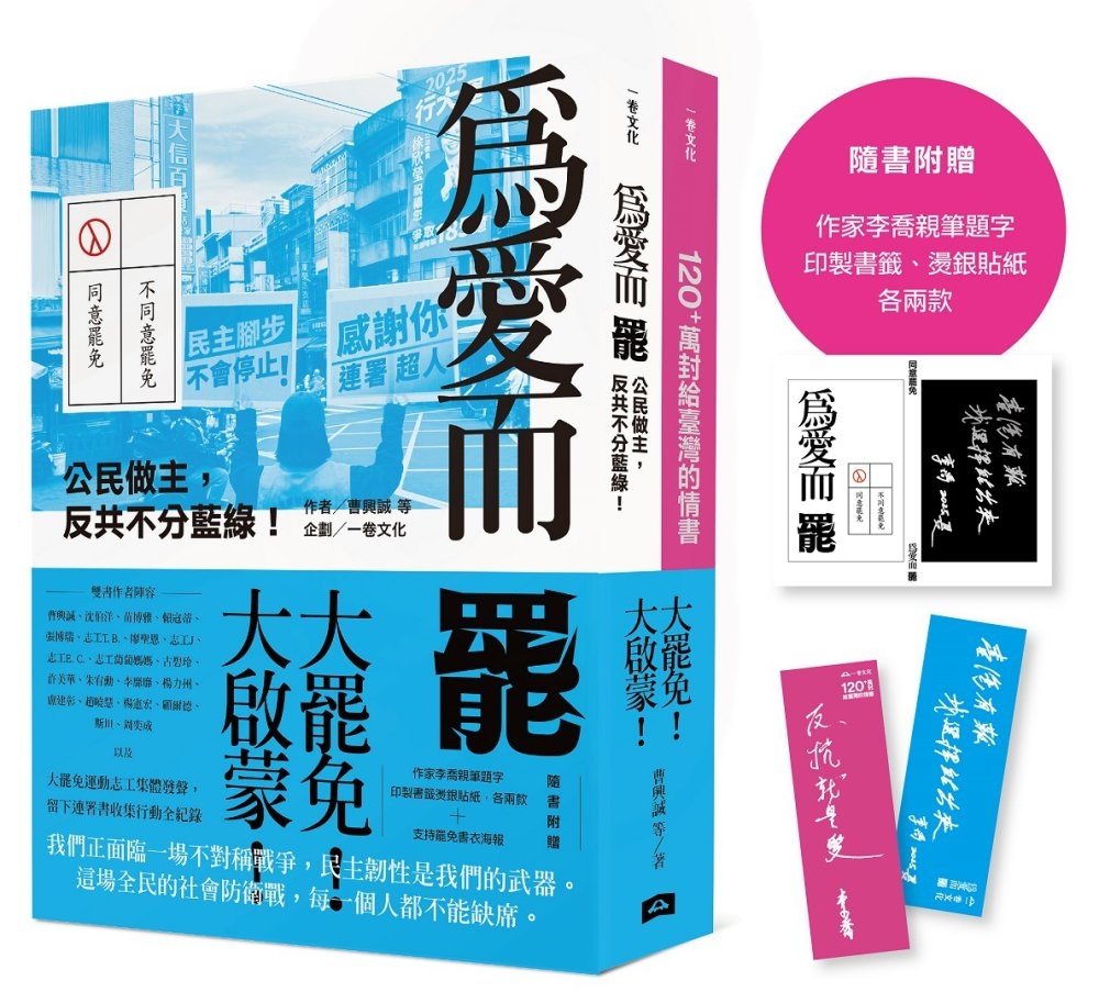 [電子書]大罷免大啟蒙套組（《為愛而罷：公民做主，反共不分藍綠！》＋《120+萬封給臺灣的情書》）【隨書附贈：作家李喬親筆題字燙銀貼紙、印製書籤各兩款】