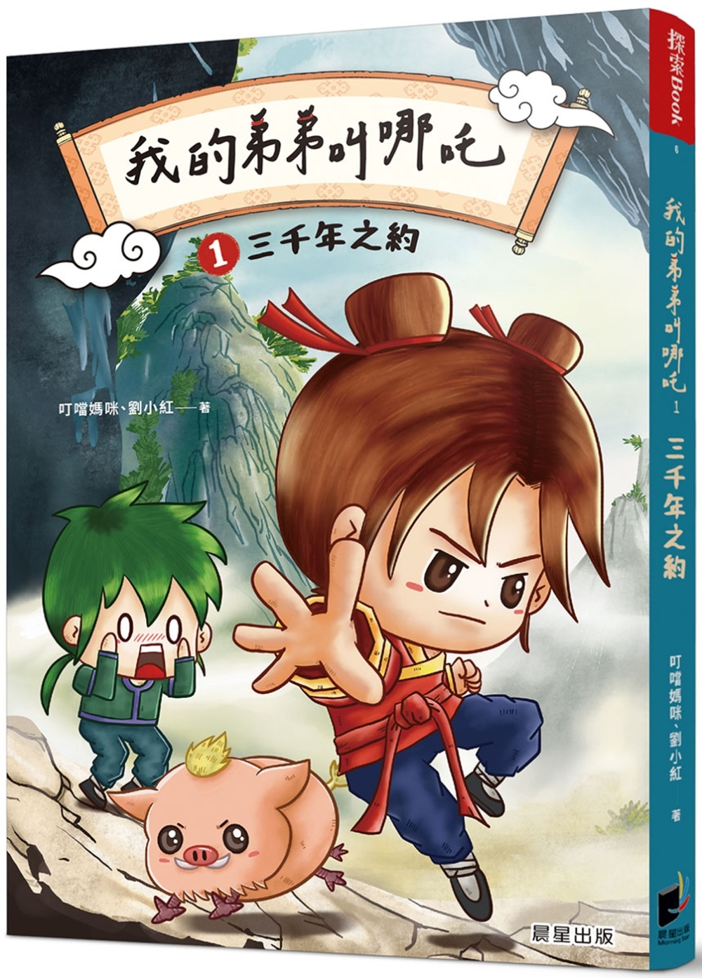 [電子書]我的弟弟叫哪吒1 三千年之約