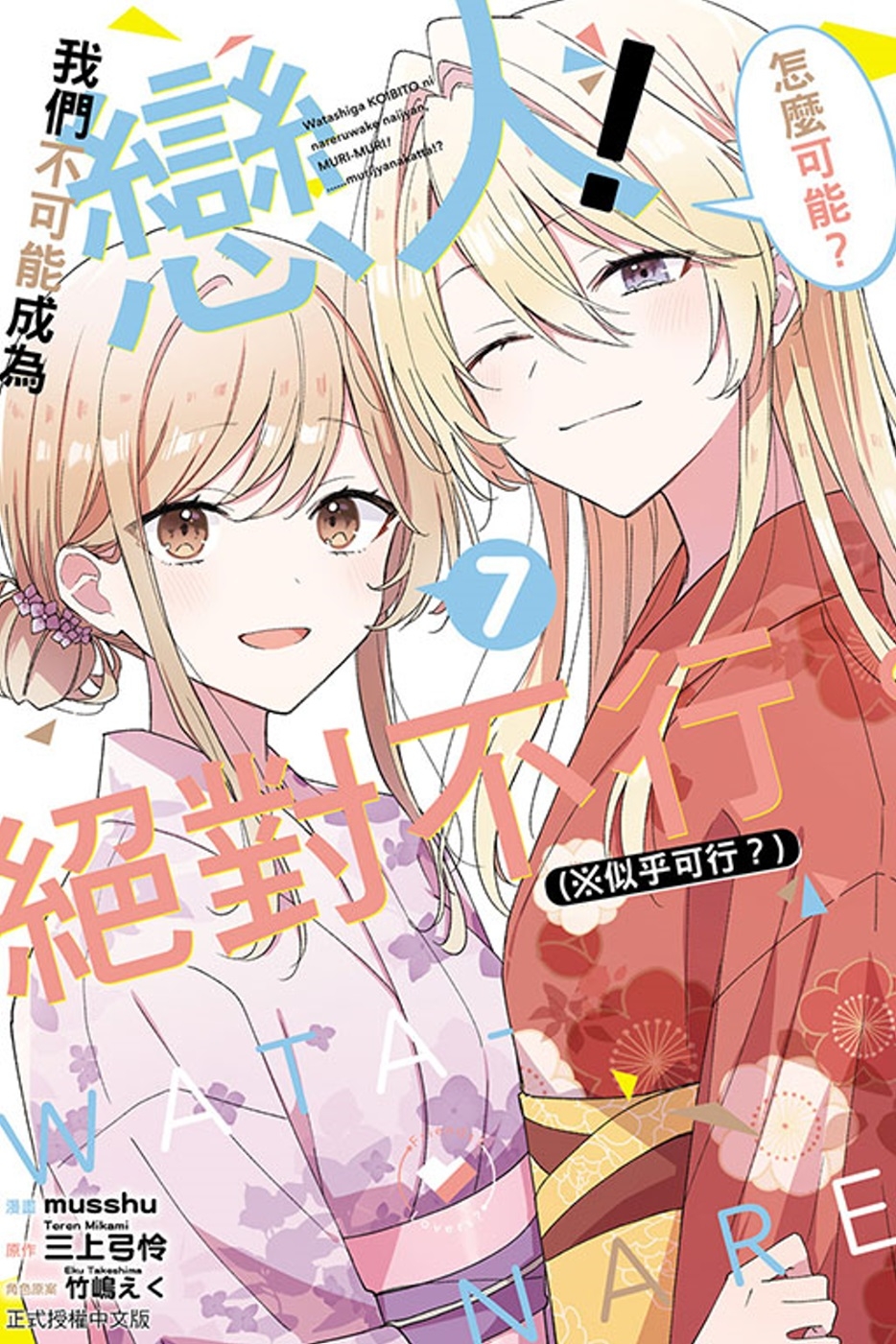 [電子書]我們不可能成為戀人！絕對不行。 (※似乎可行？) 7 (首刷限定版)