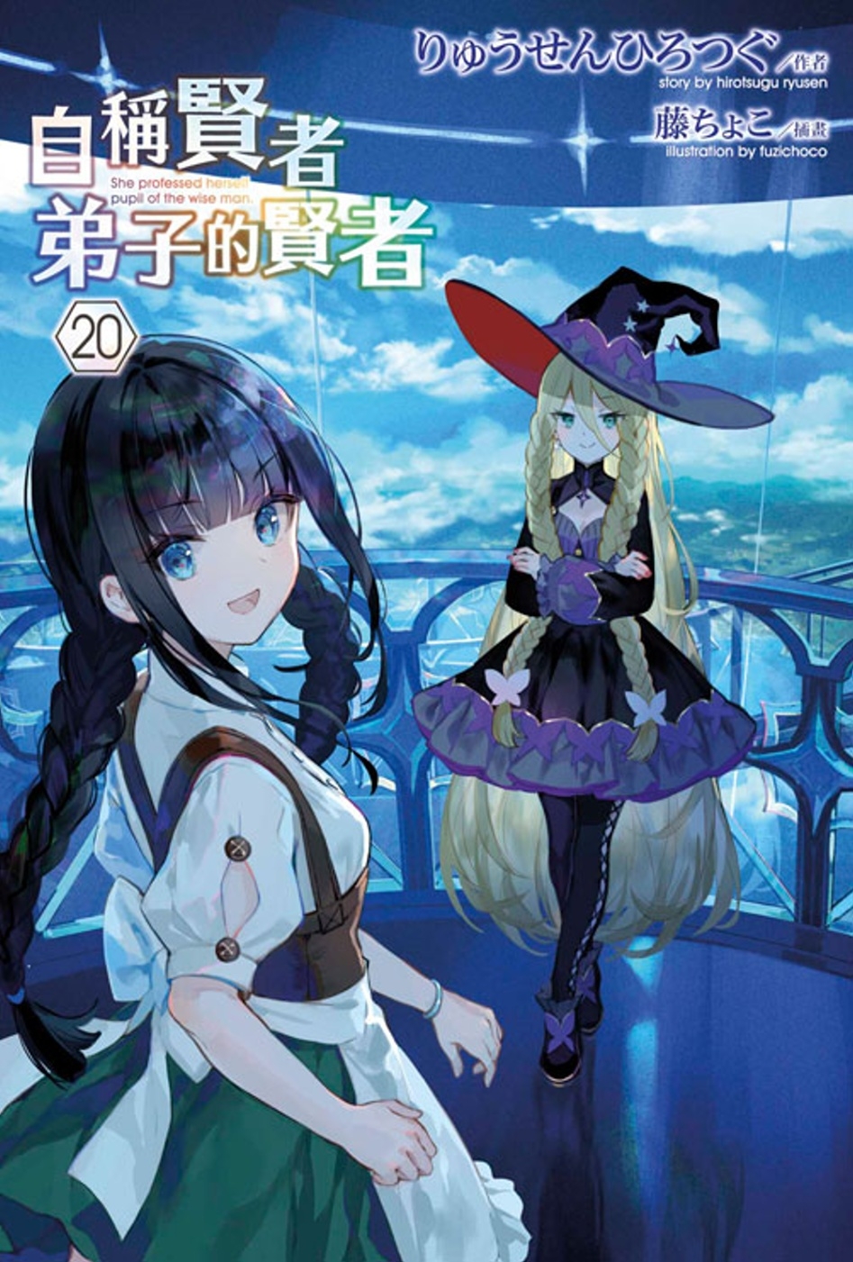 [電子書]自稱賢者弟子的賢者(20)特別版