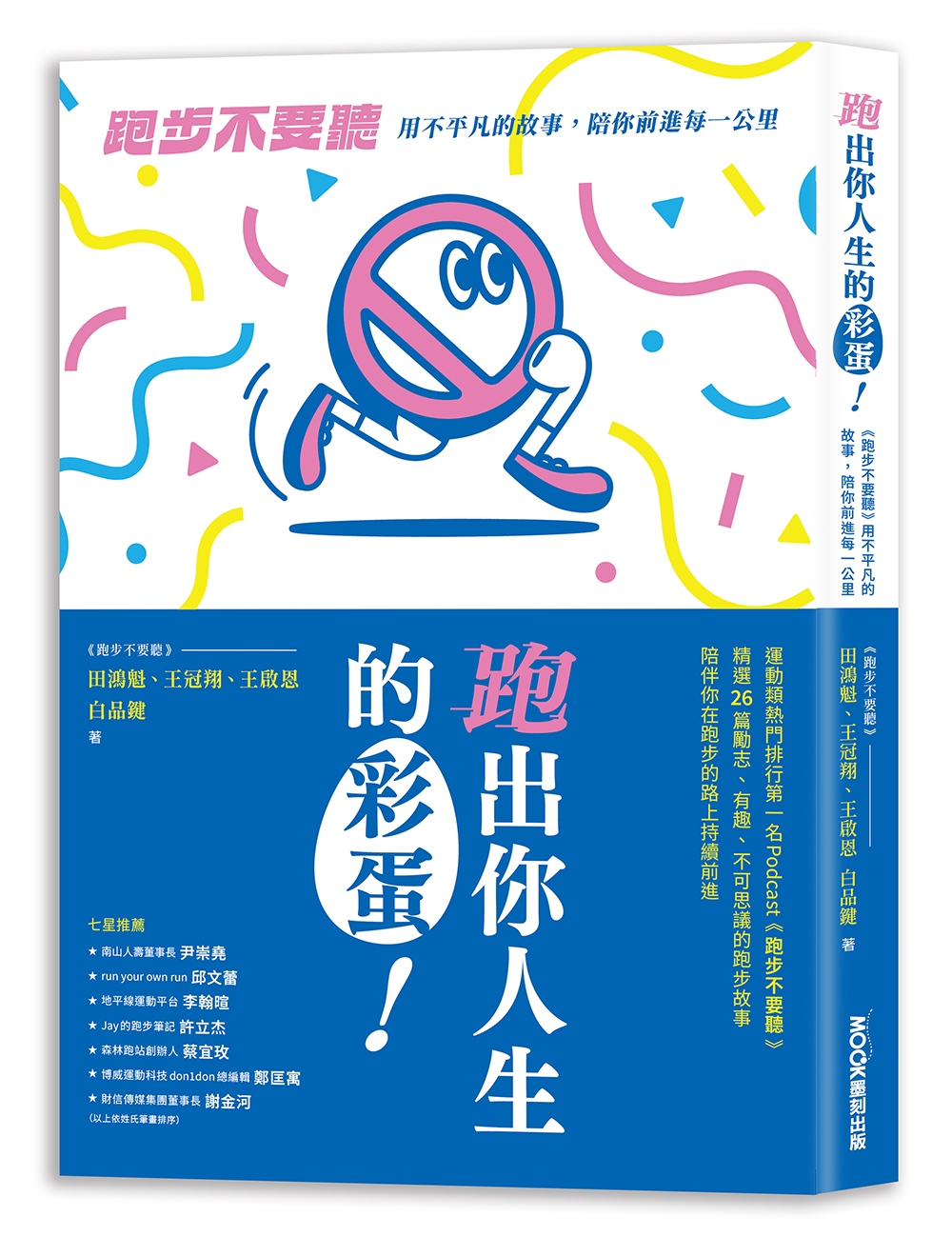 [電子書]跑出你人生的彩蛋：《跑步不要聽》用不平凡的故事，陪你前進每一公里