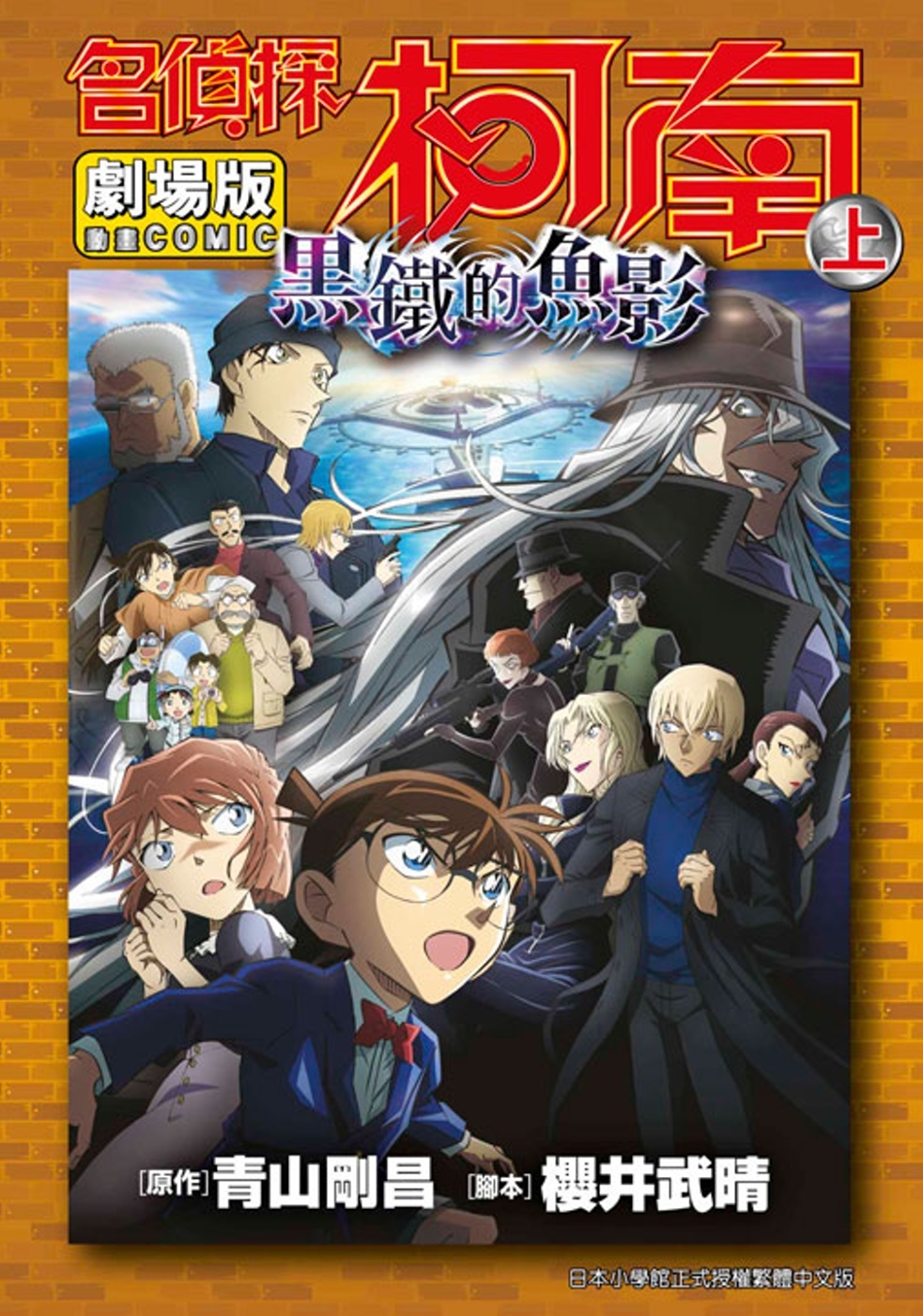 [電子書]劇場版 名偵探柯南 黑鐵的魚影(上)