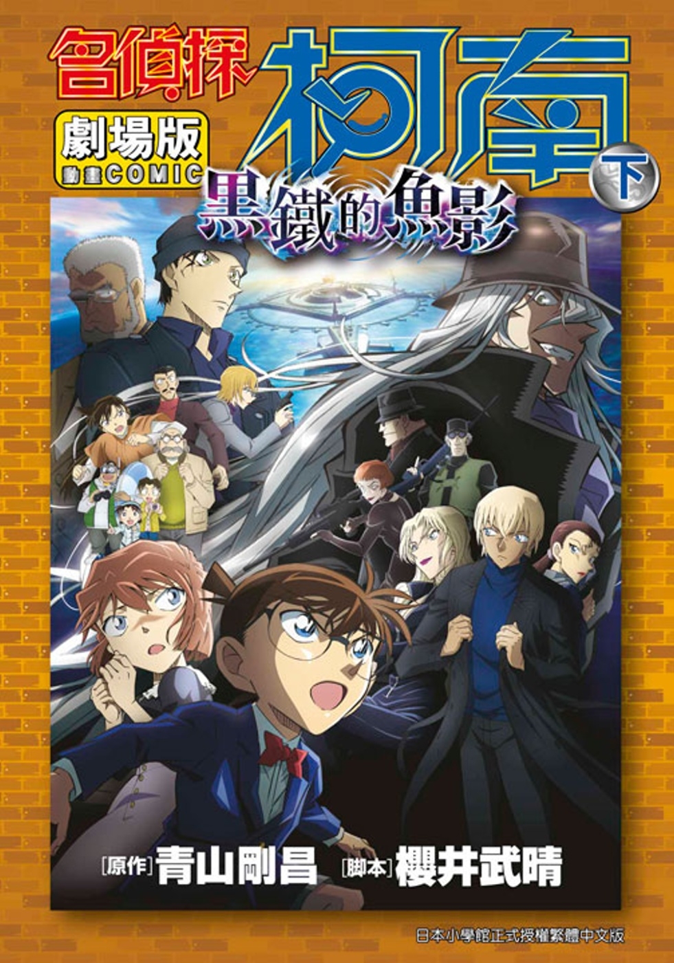 [電子書]劇場版 名偵探柯南 黑鐵的魚影(下)