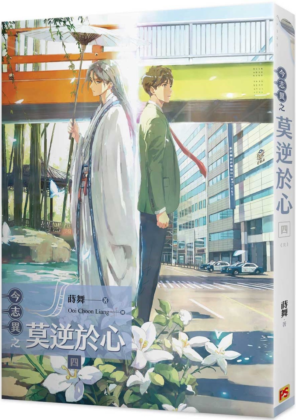 [電子書]今志異之莫逆於心 四完