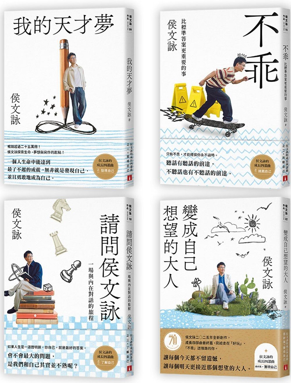 [電子書]侯文詠的成長四部曲套書：變成自己想望的大人+我的天才夢+不乖+請問侯文詠