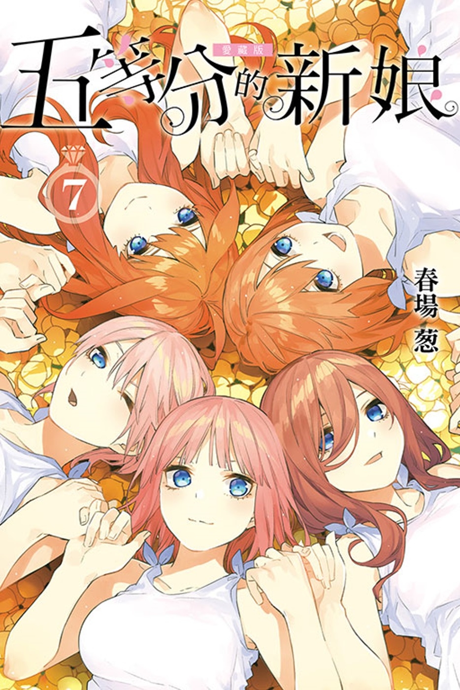 [電子書]五等分的新娘 愛藏版 7完 (首刷限定版)