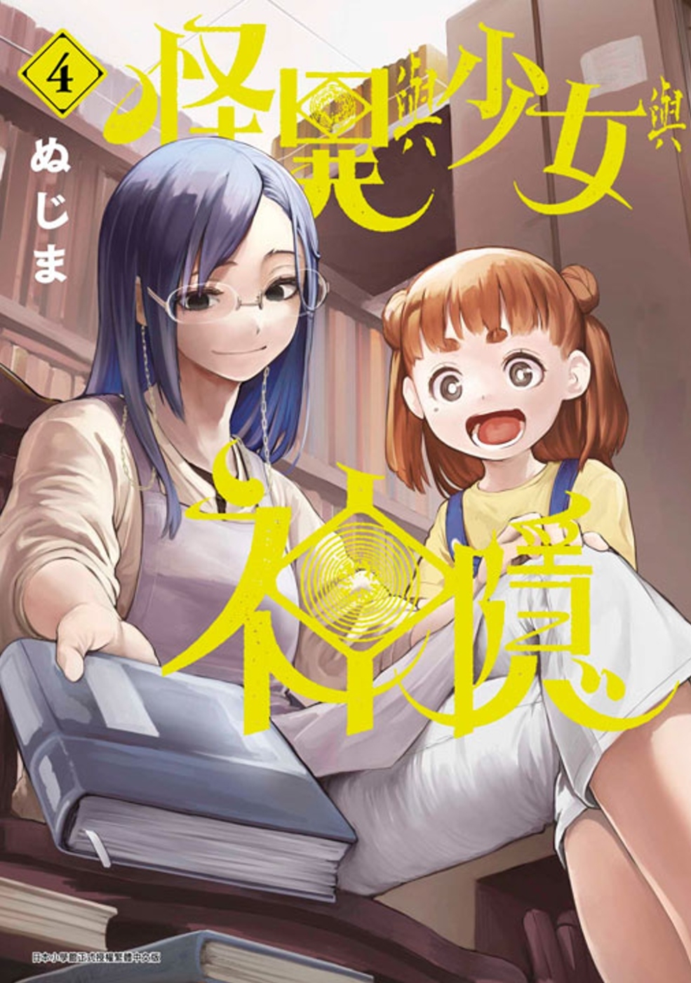 [電子書]怪異與少女與神隱(04)