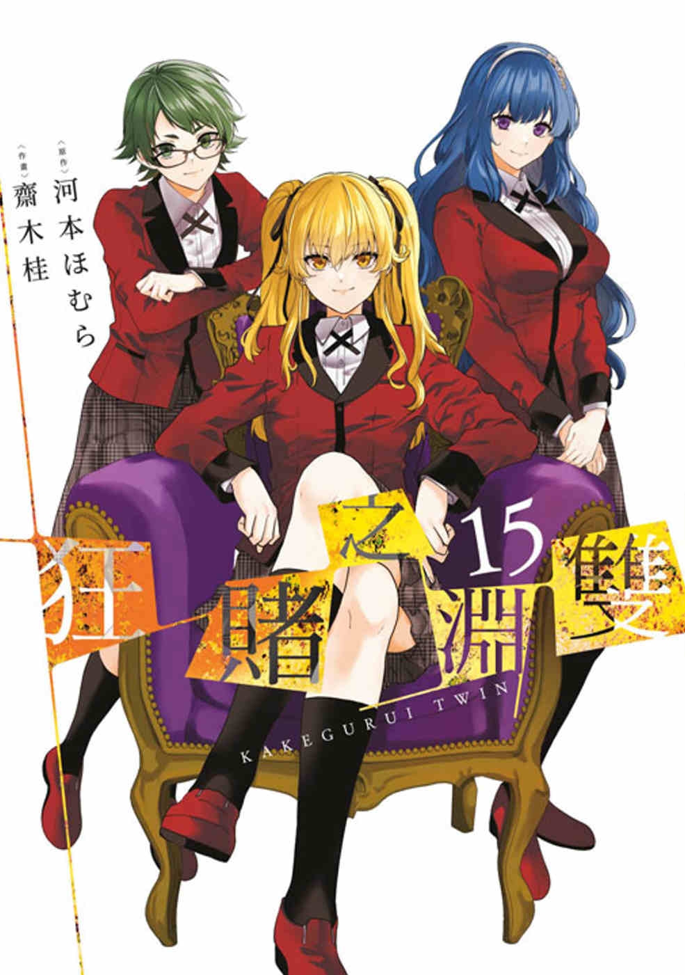 [電子書]狂賭之淵雙(15)END限定版