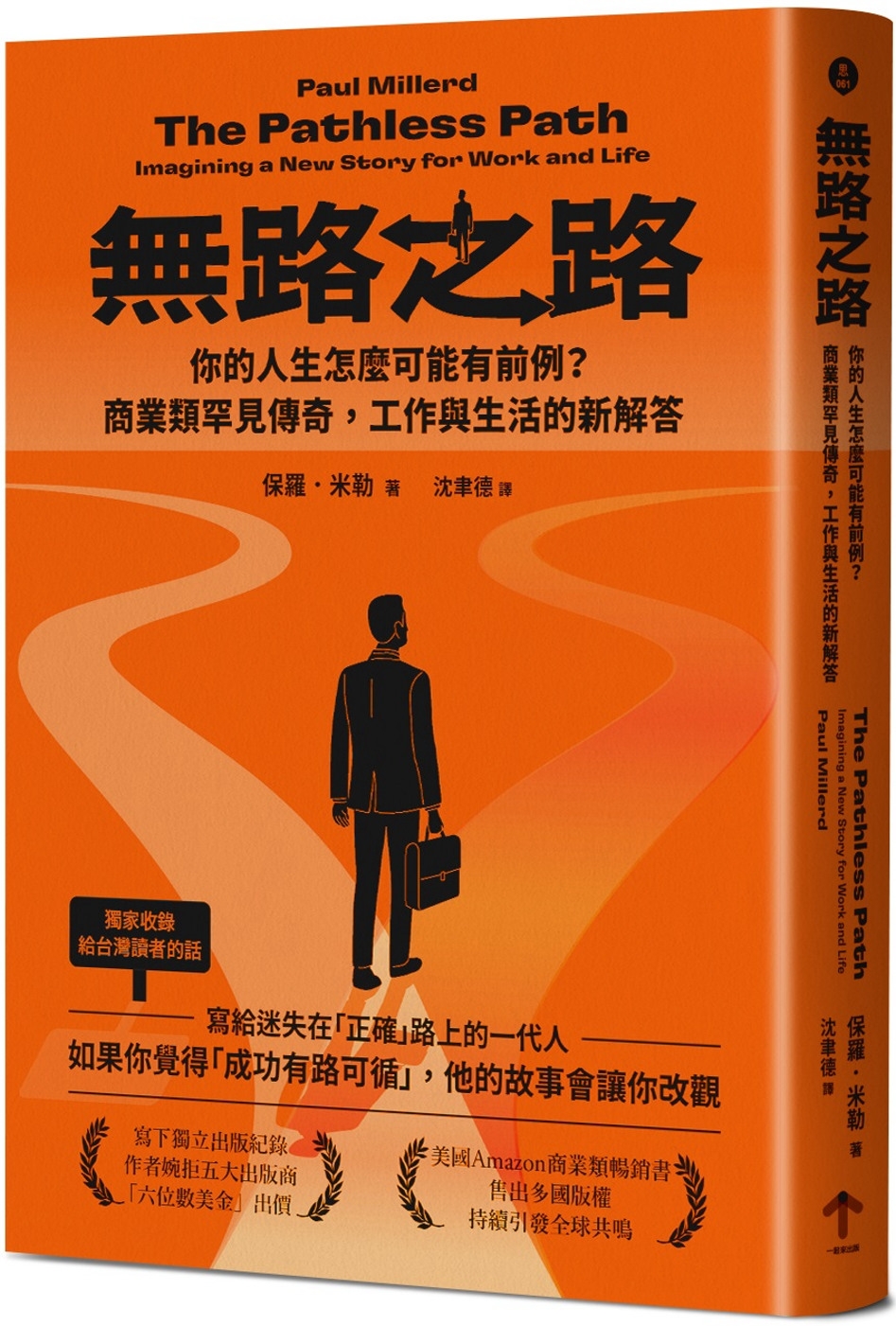 [電子書]無路之路：你的人生怎麼可能有前例？商業類罕見傳奇，工作與生活的新解答
