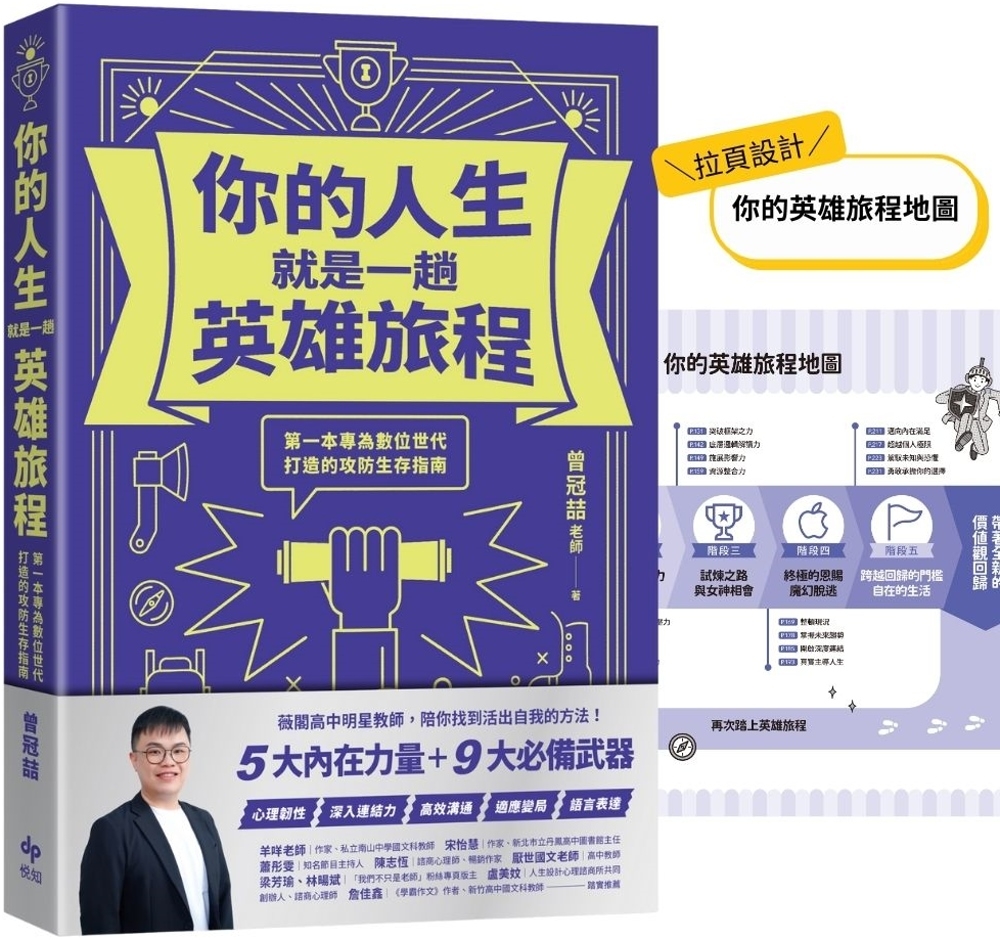 [電子書]你的人生就是一趟英雄旅程：第一本專為數位世代打造的攻防生存指南
