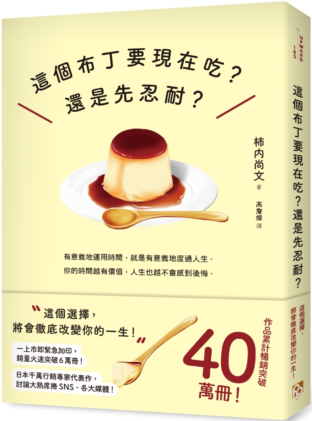[電子書]這個布丁要現在吃？還是先忍耐？：這個選擇，將會徹底改變你的一生！