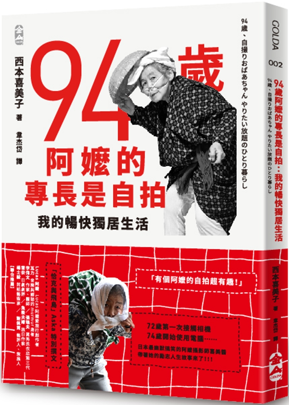 [電子書]94歲阿嬤的專長是自拍：我的暢快獨居生活