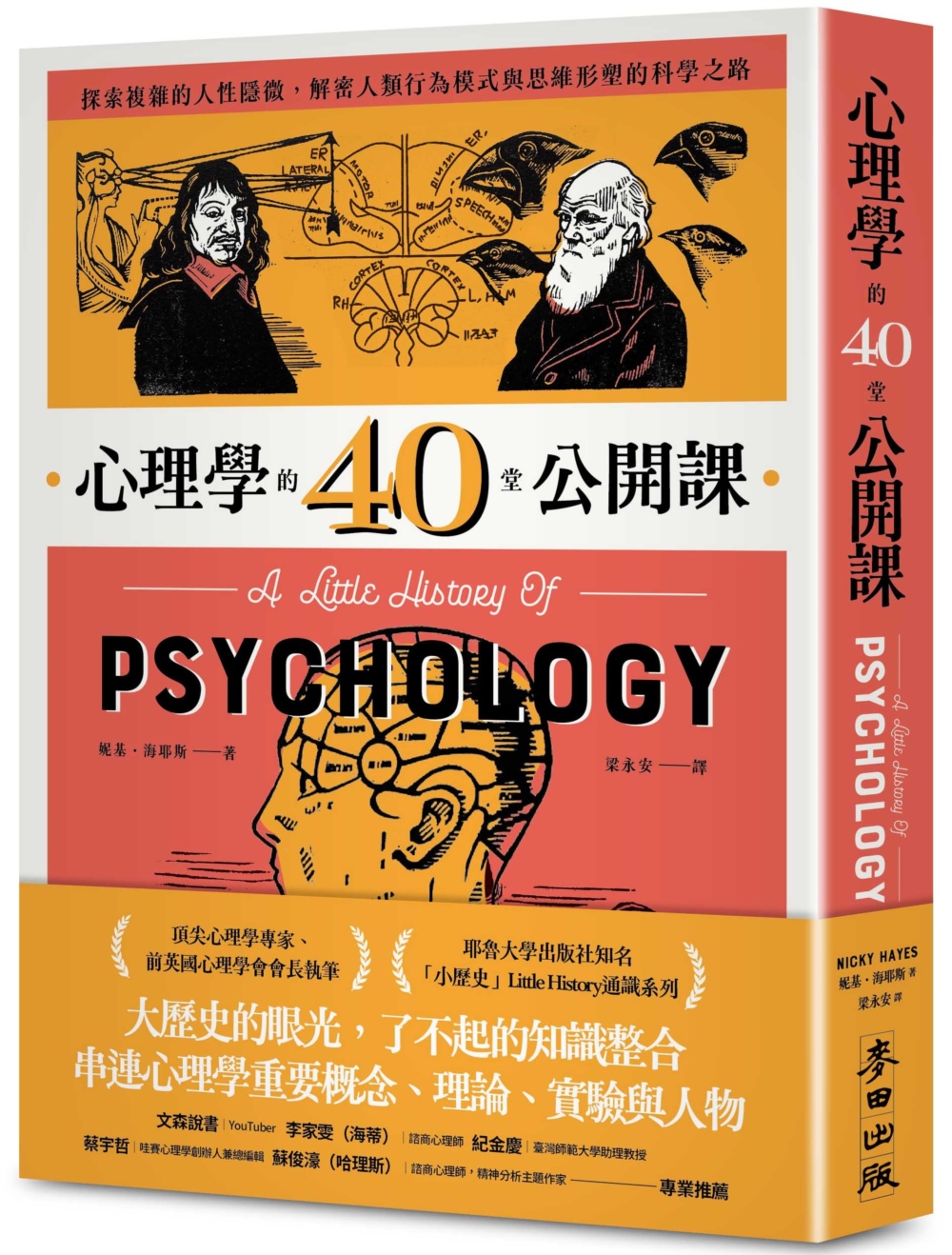 [電子書]心理學的40堂公開課：探索複雜的人性隱微，解密人類行為模式與思維形塑的科學之路