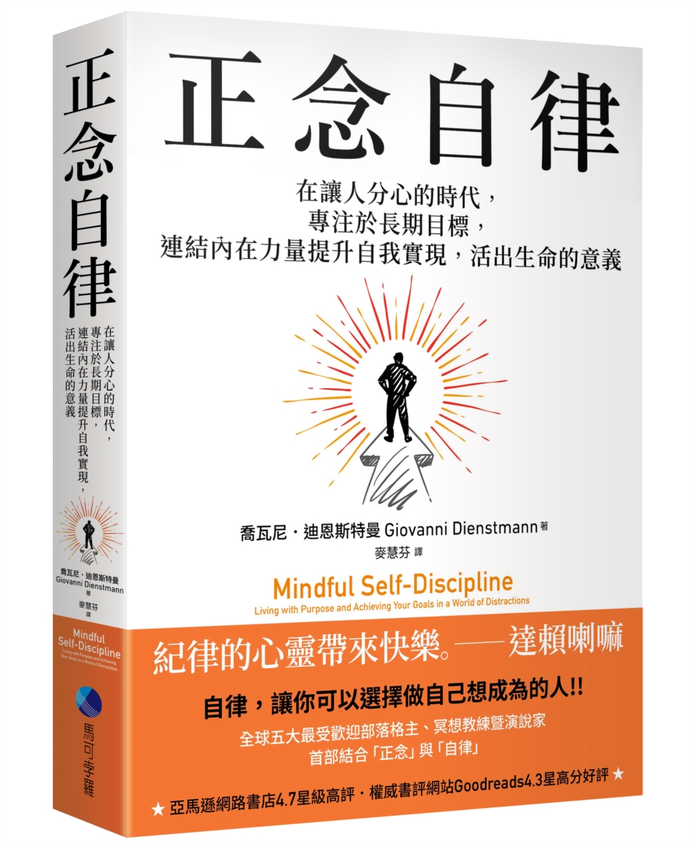 [電子書]正念自律：在讓人分心的時代，專注於長期目標，連結內在力量提升自我實現，活出生命的意義