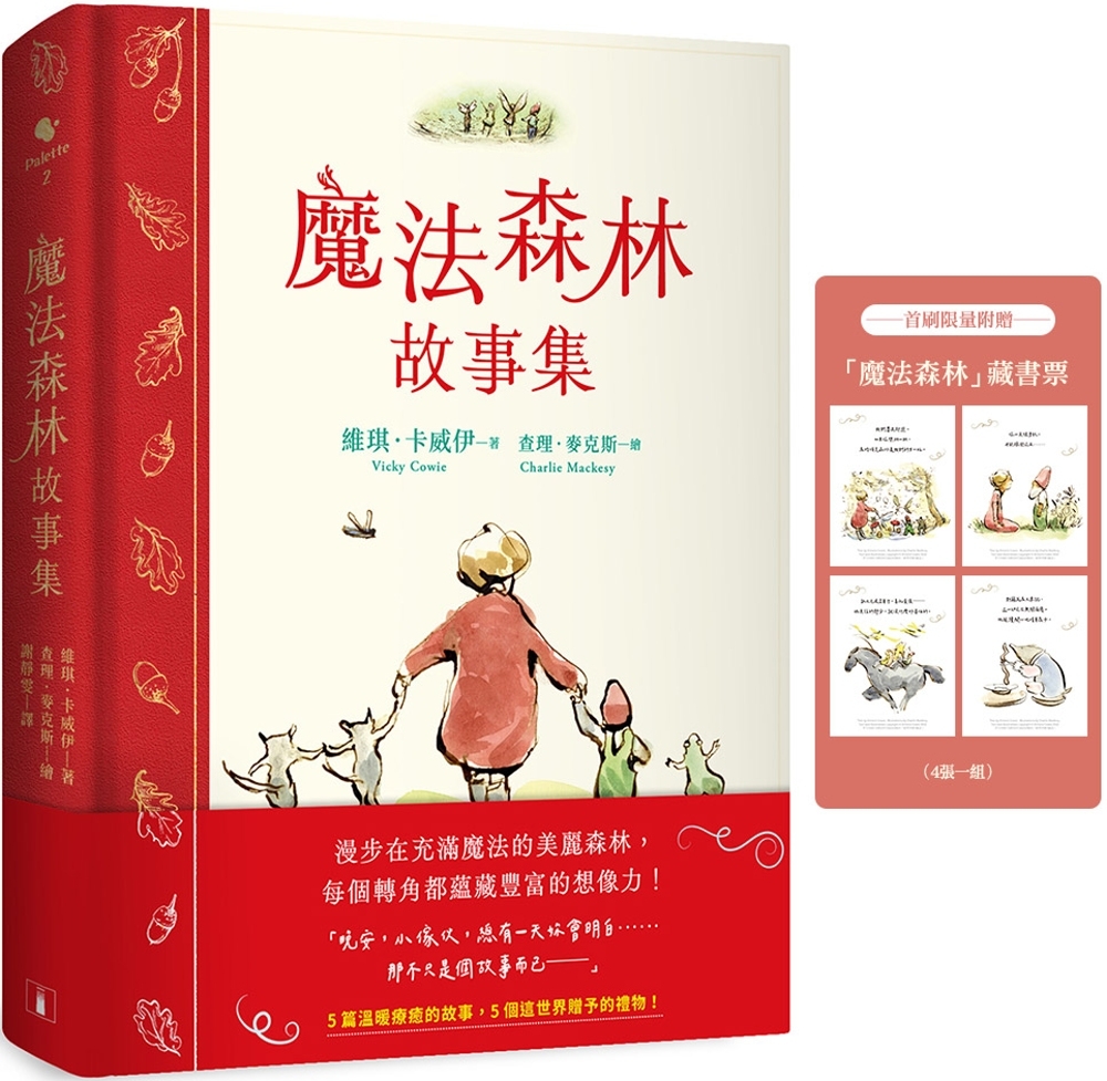 [電子書]魔法森林故事集：《男孩、鼴鼠、狐狸與馬》繪者查理．麥克斯全新動人力作！【首刷限量附贈 魔法森林藏書票】