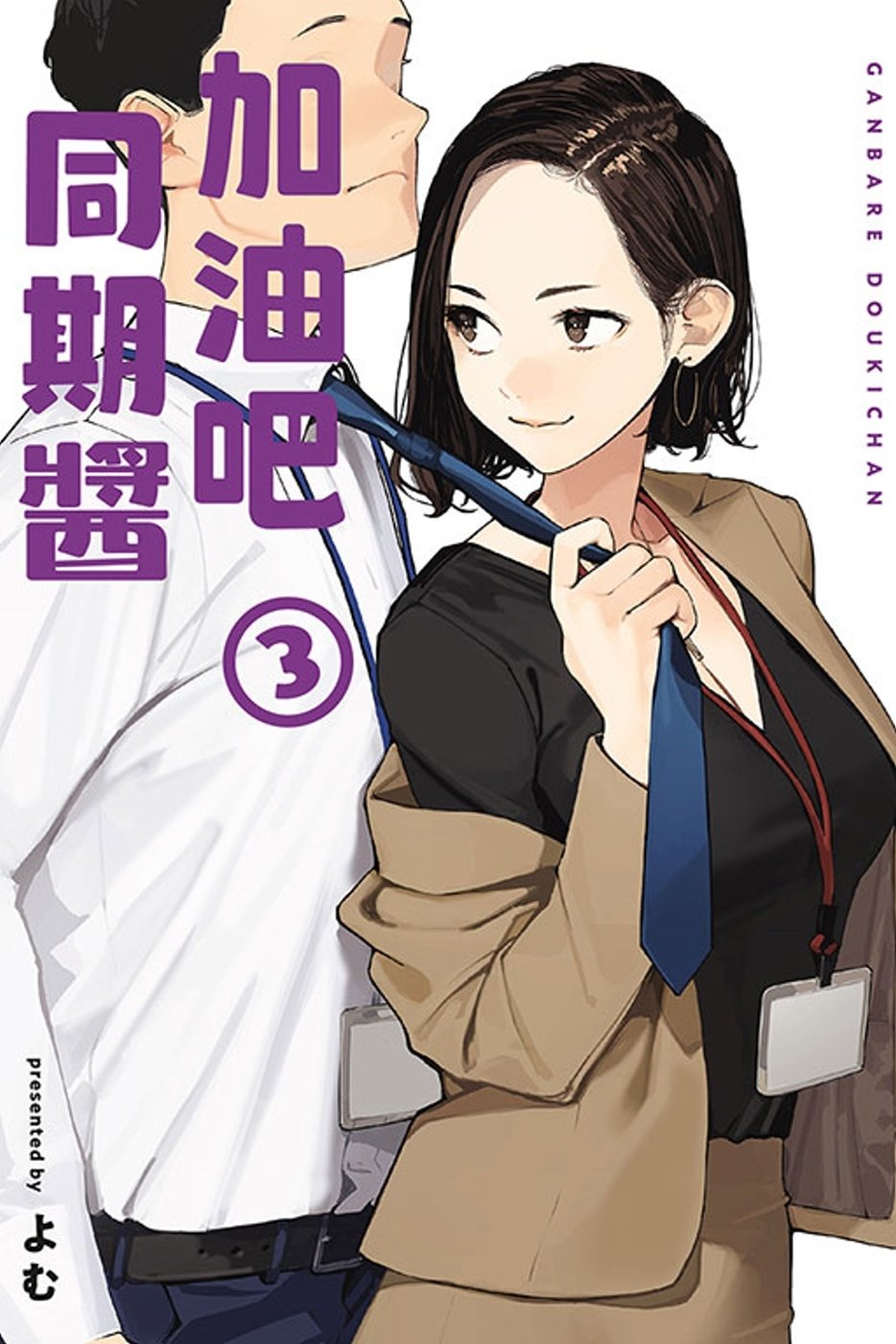 [電子書]加油吧同期醬 3