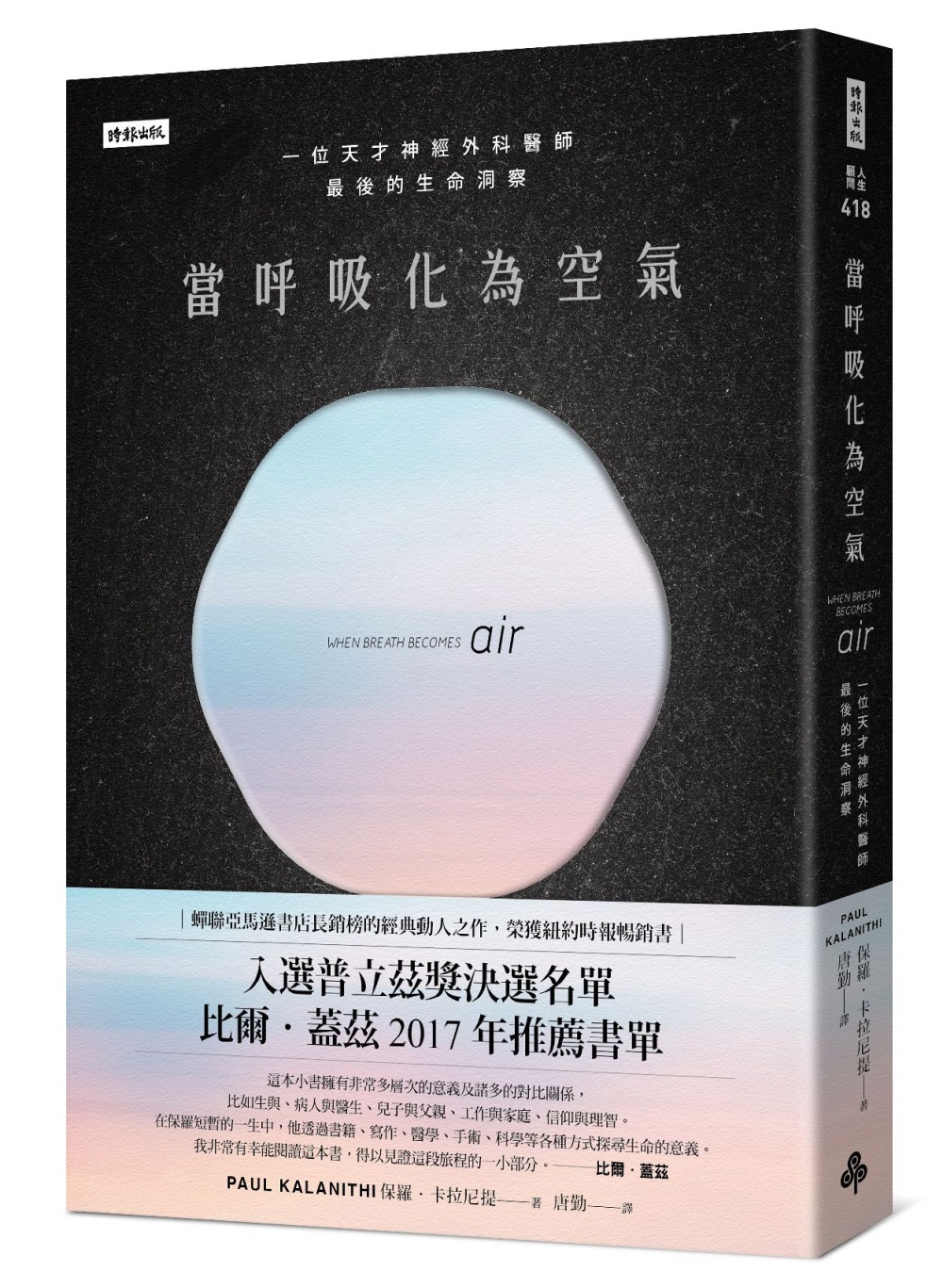 [電子書]當呼吸化為空氣：一位天才神經外科醫師最後的生命洞察（揪心感動暢銷版）
