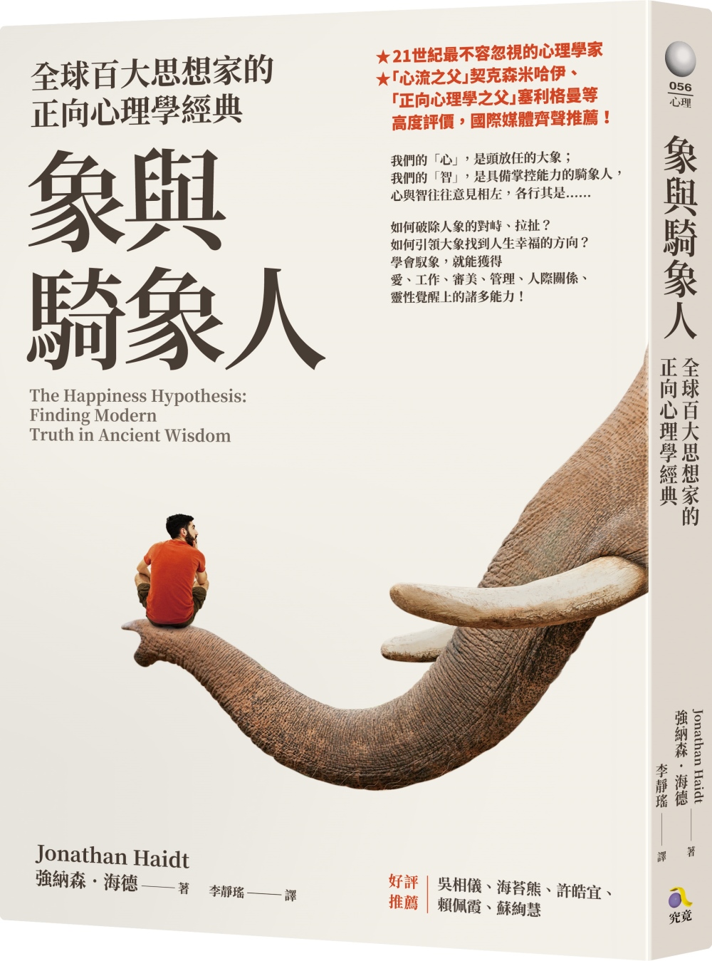 [電子書]象與騎象人：全球百大思想家的正向心理學經典