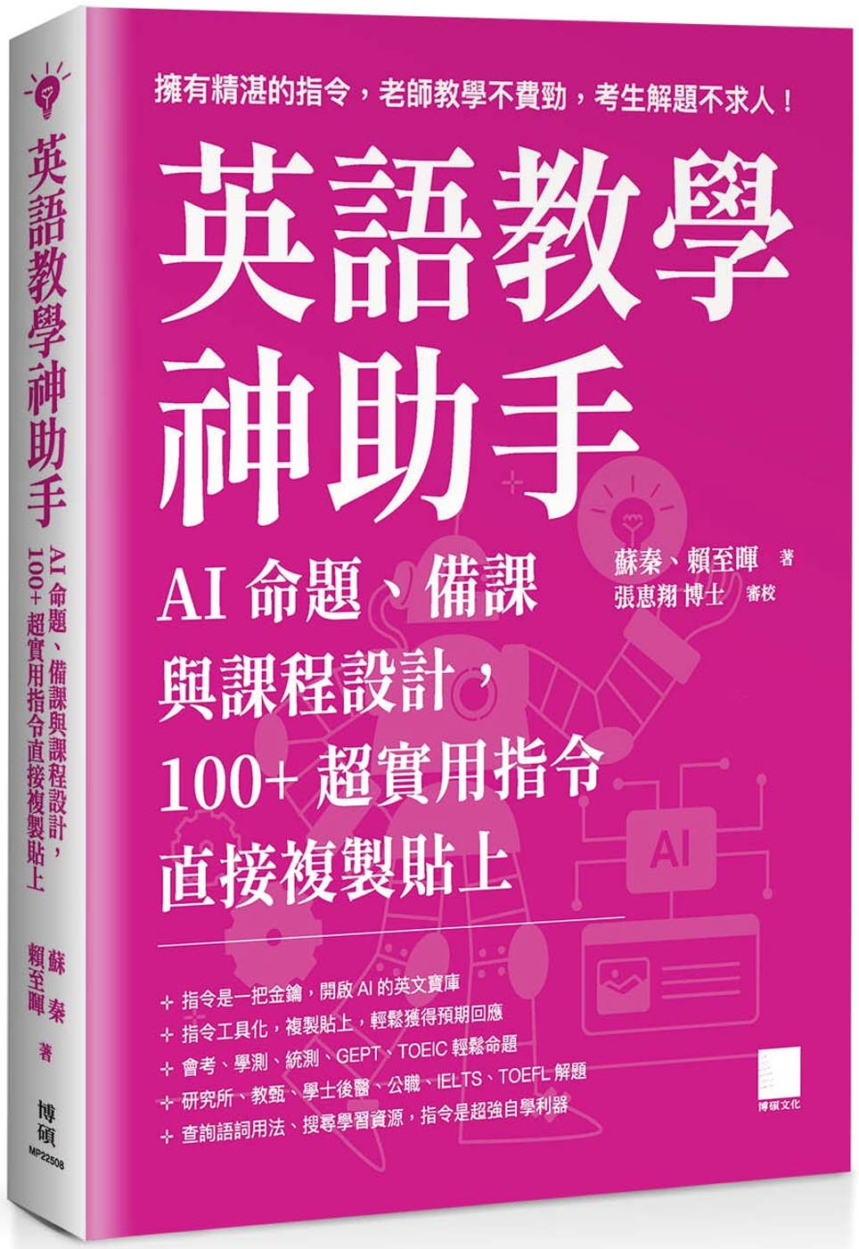 [電子書]英語教學神助手：AI 命題、備課與課程設計，100+ 超實用指令直接複製貼上