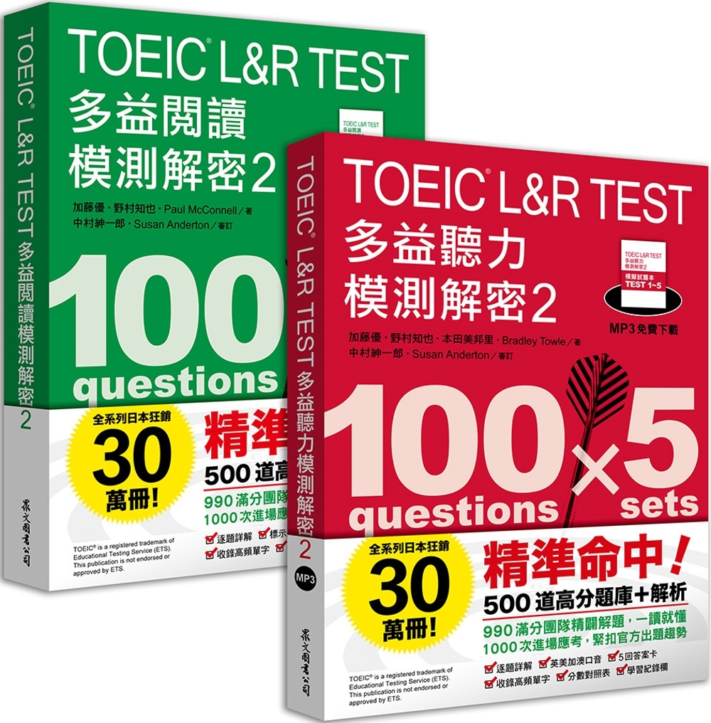 [電子書]TOEIC L&R TEST多益 [閱讀+聽力] 模測解密2 （套書）
