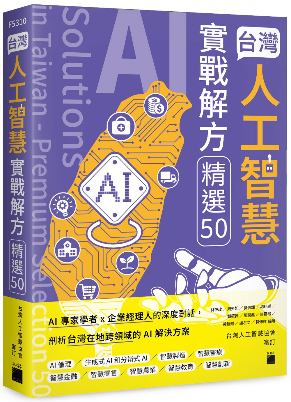 [電子書]台灣人工智慧實戰解方精選 50 (AI Solutions in Taiwan – Premium Selection 50)