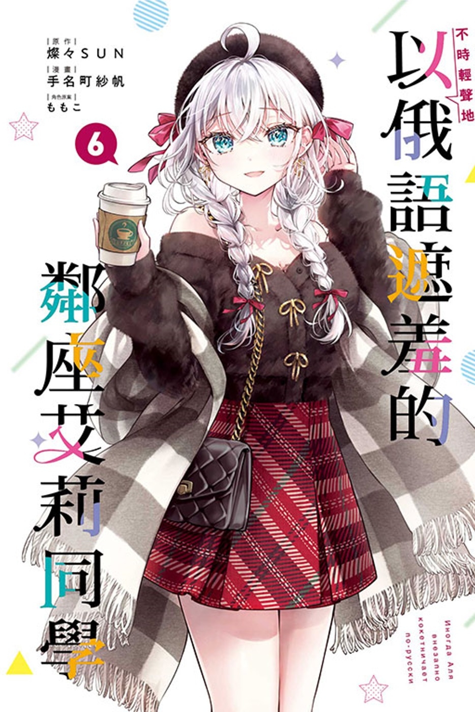[電子書]不時輕聲地以俄語遮羞的鄰座艾莉同學 6 (首刷限定版)