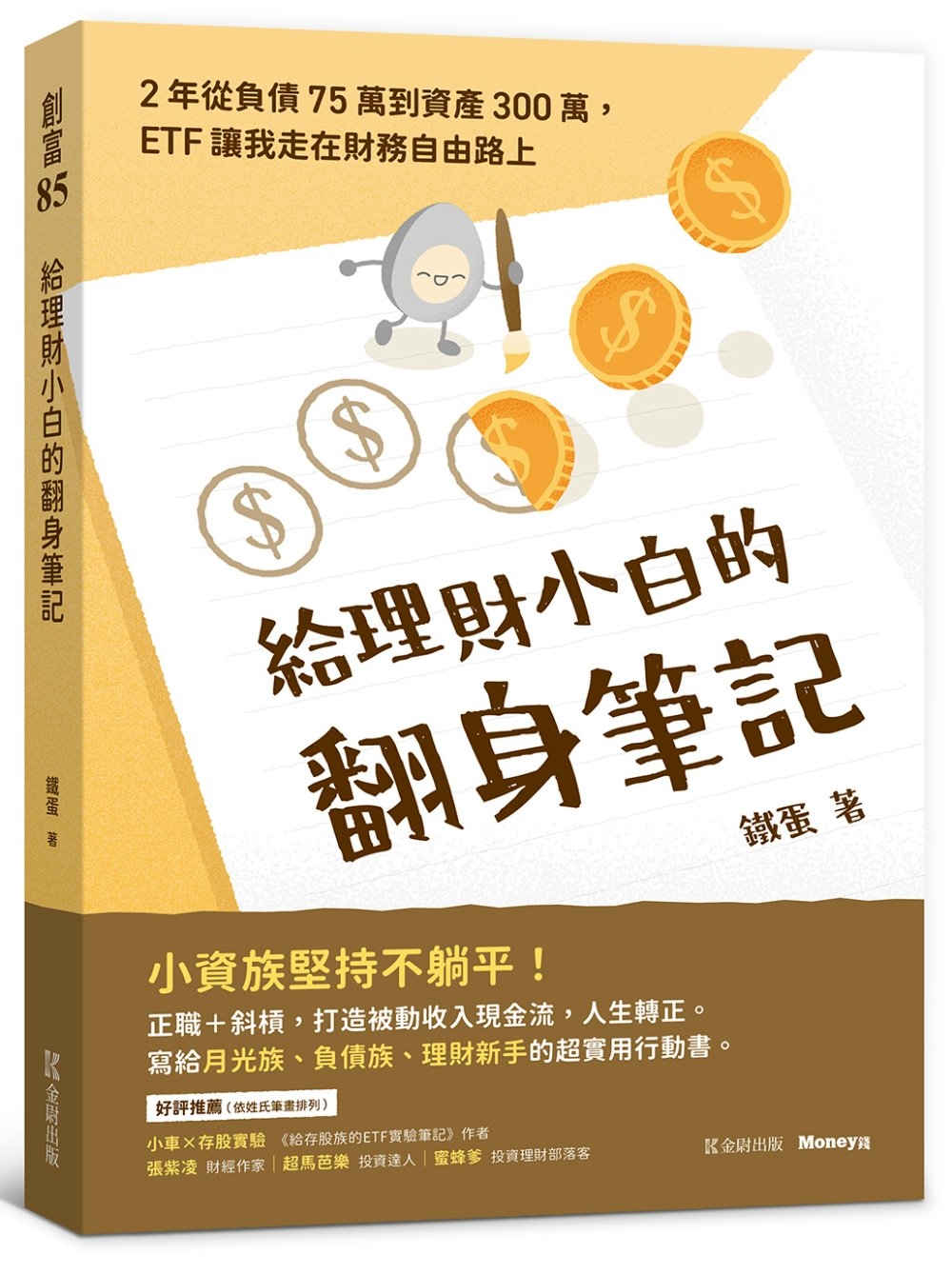 [電子書]給理財小白的翻身筆記：2年從負債75萬到資產300萬，ETF讓我走在財務自由路上