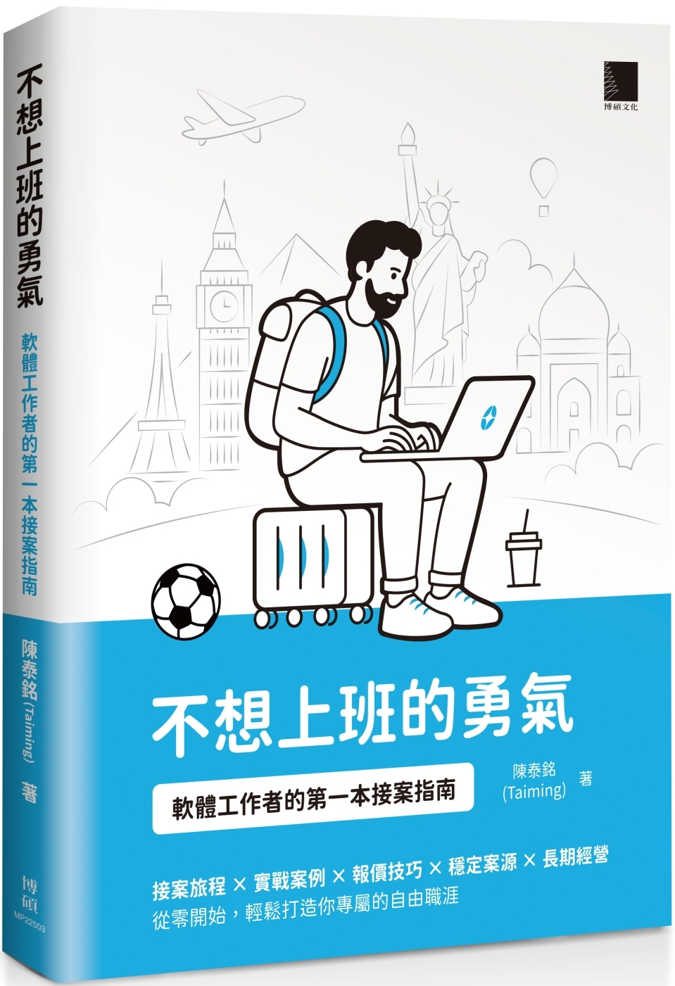[電子書]不想上班的勇氣：軟體工作者的第一本接案指南