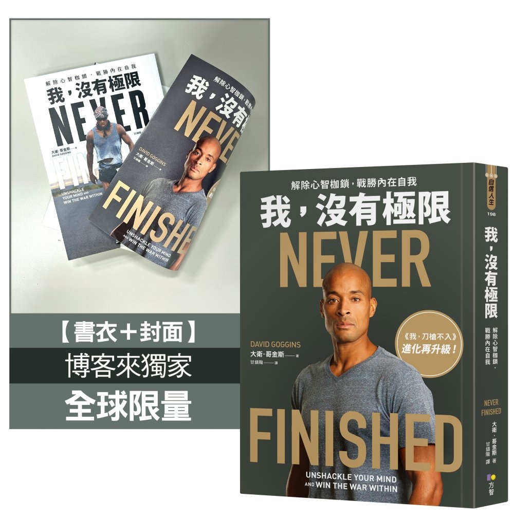 [電子書]我，沒有極限：解除心智枷鎖，戰勝內在自我【《我，刀槍不入》進化再升級】（博客來獨家全球限量書衣版）