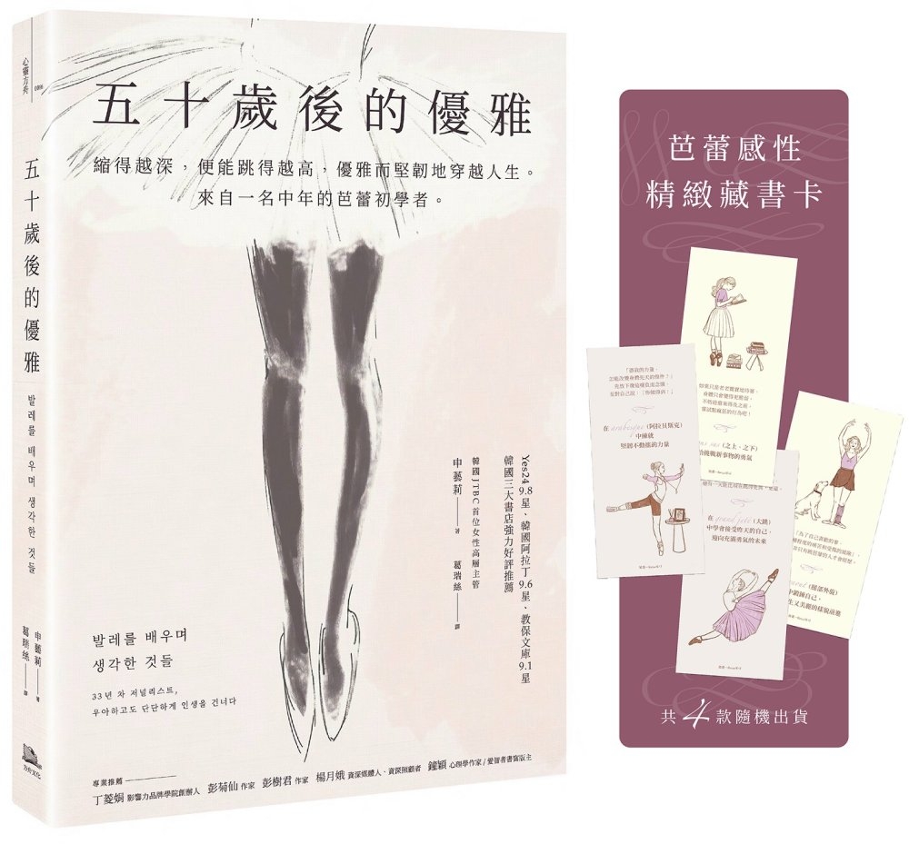 [電子書]五十歲後的優雅：縮得越深，便能跳得越高，優雅而堅韌地穿越人生。來自一名中年的芭蕾初學者。（特別收錄芭蕾感性藏書卡）