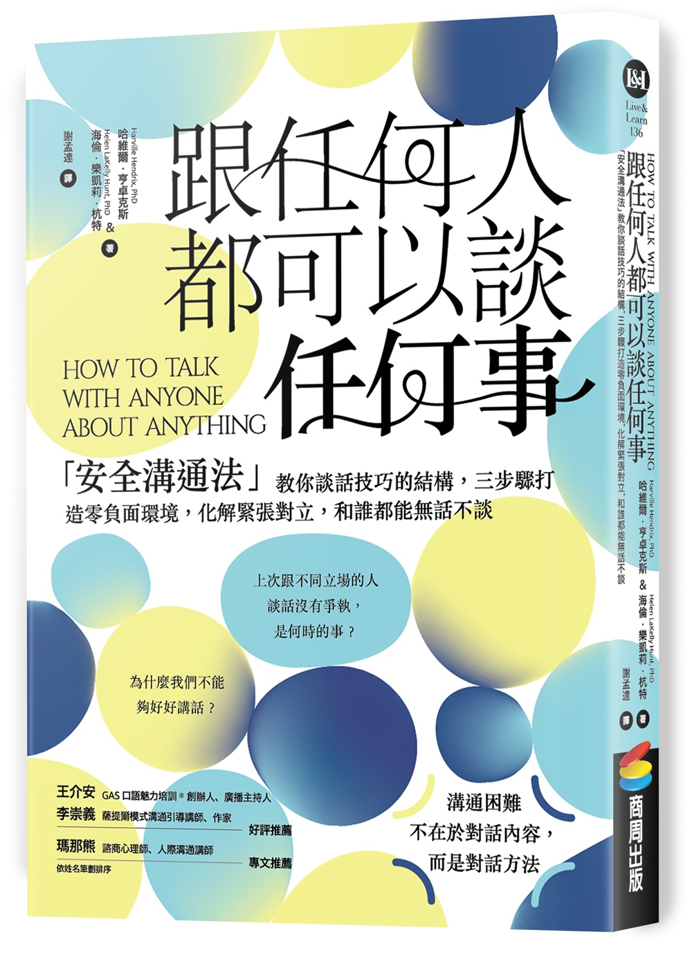 [電子書]跟任何人都可以談任何事：「安全溝通法」教你談話技巧的結構，三步驟打造零負面環境，化解緊張對立，和誰都能無話不談