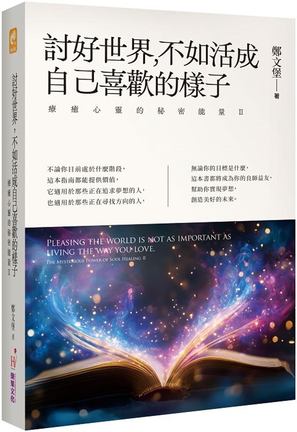 [電子書]討好世界，不如活成自己喜歡的樣子：療癒心靈的秘密能量Ⅱ