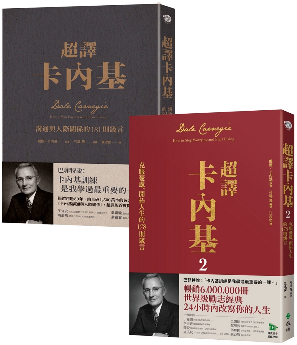 [電子書]卡內基經典超譯雙書【博客來獨家套書】：超譯卡內基+超譯卡內基2