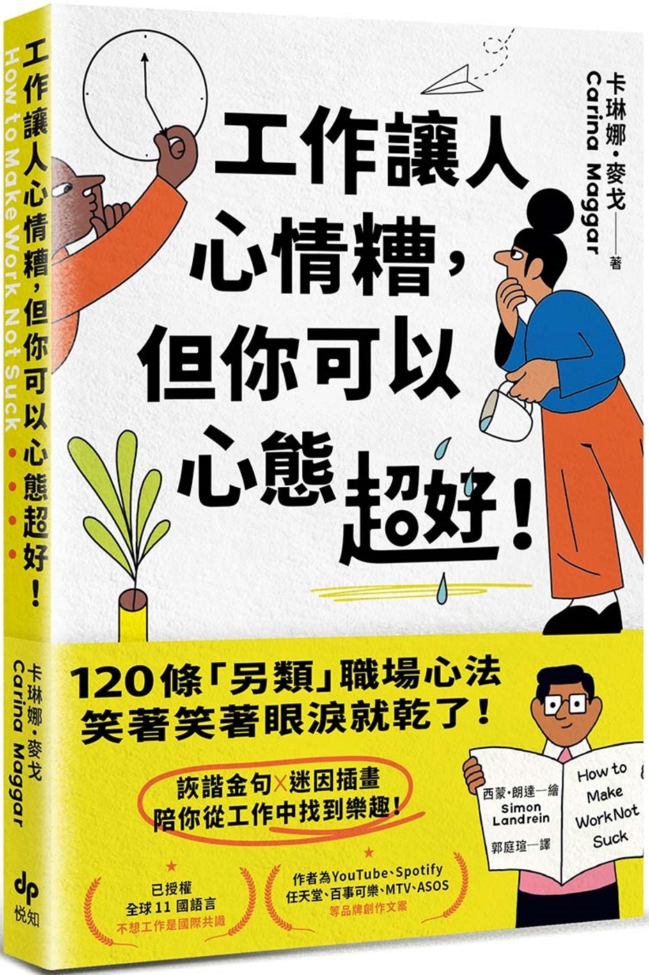 [電子書]工作讓人心情糟，但你可以心態超好！：120條「另類」職場心法，笑著笑著眼淚就乾了！