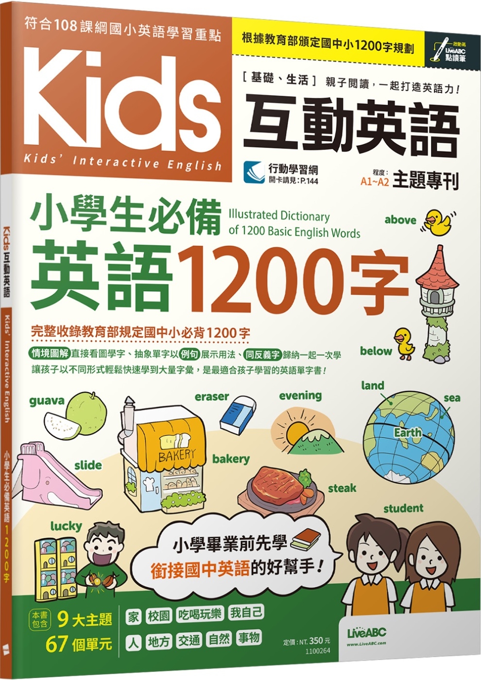 [電子書]Kids互動英語 小學生必備英語1200字【書+朗讀MP3+行動學習網】