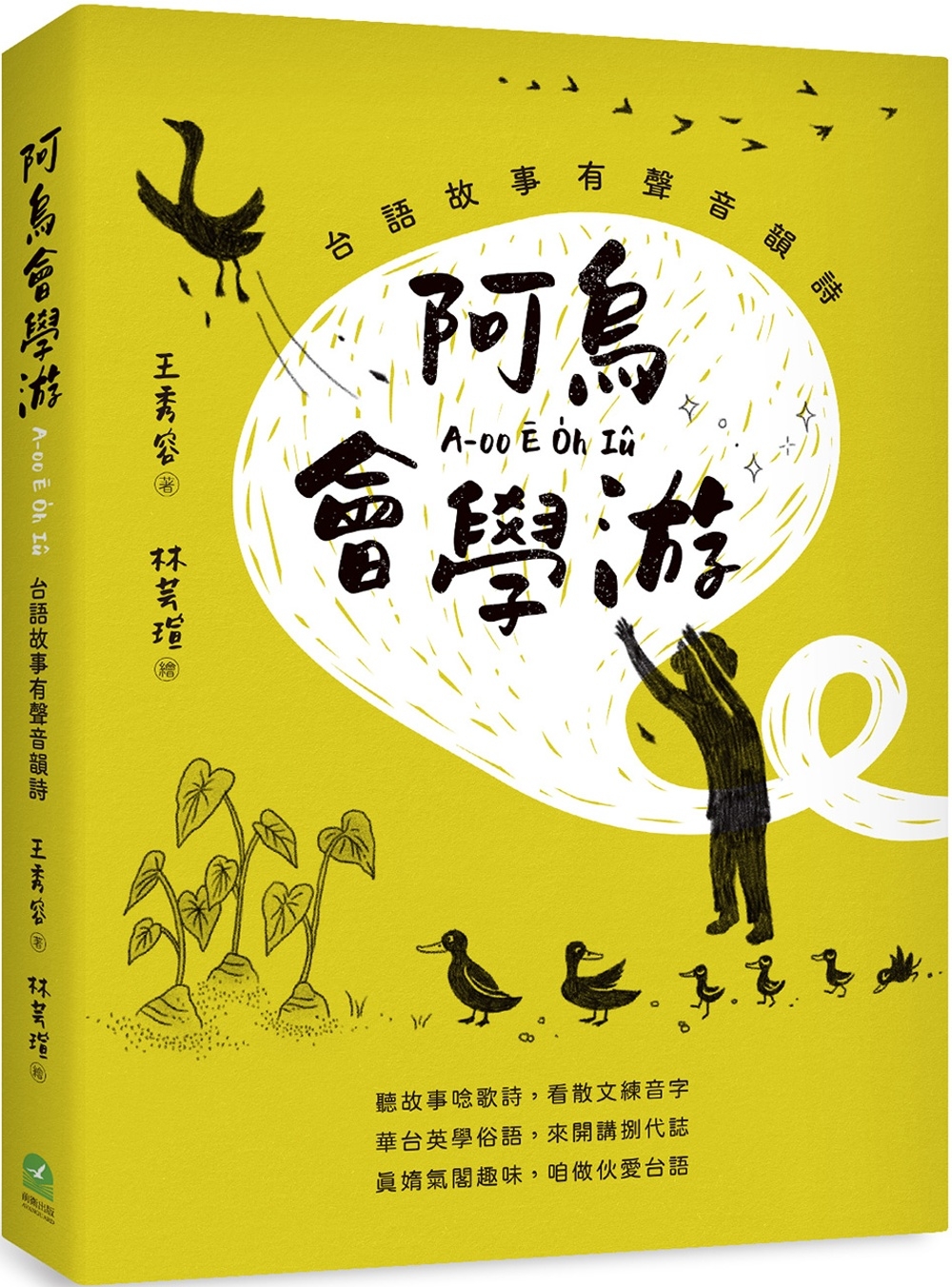 [電子書]阿烏會學游A-oo Ē O̍h Iû：台語故事有聲音韻詩
