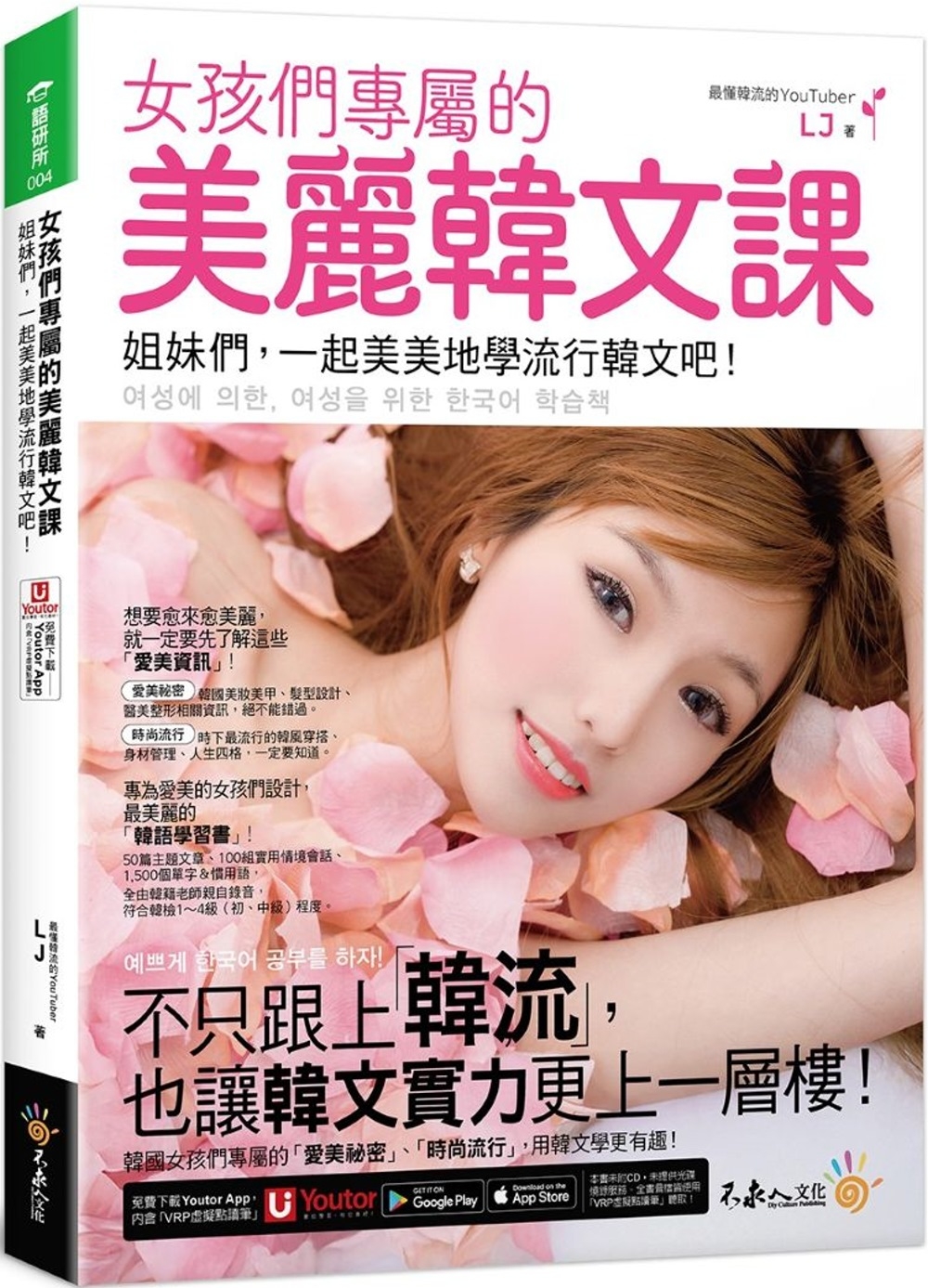 [電子書]女孩們專屬的美麗韓文課：姐妹們，一起美美地學流行韓文吧！(附「Youtor App」內含VRP虛擬點讀筆)